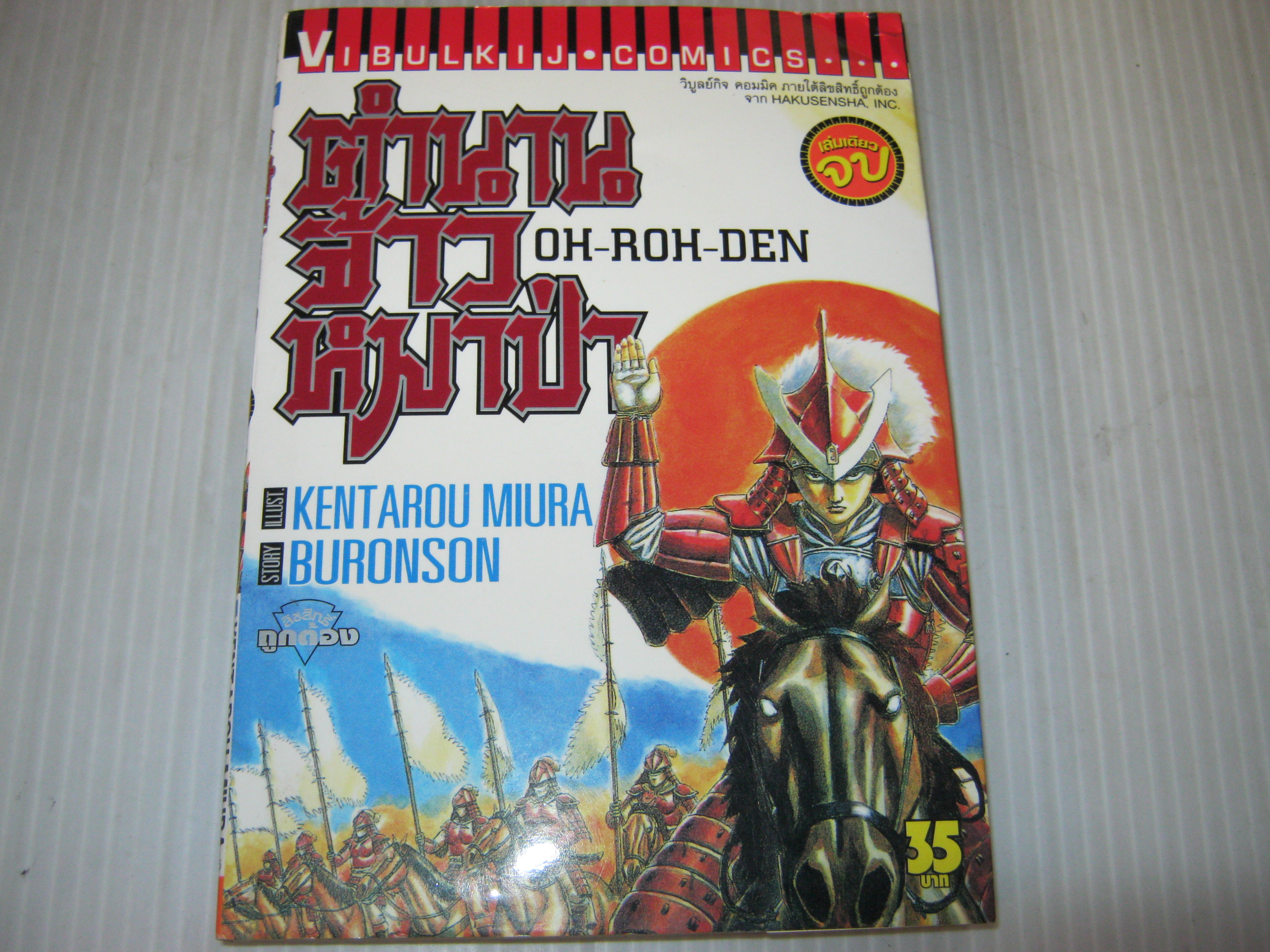 OH-ROH-DEN ตํานานจ้าวหมาป่า เล่มเดียวจบ ***สินค้าหมด***