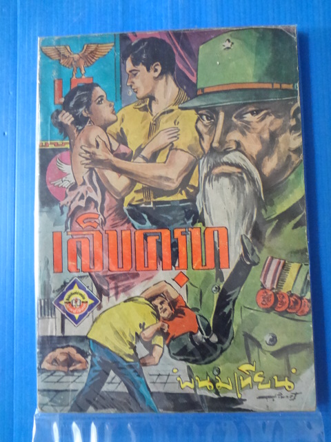 เล็บครุฑ โดย พนมเทียน เล่ม 10 ผ่านฟ้าพิทยา