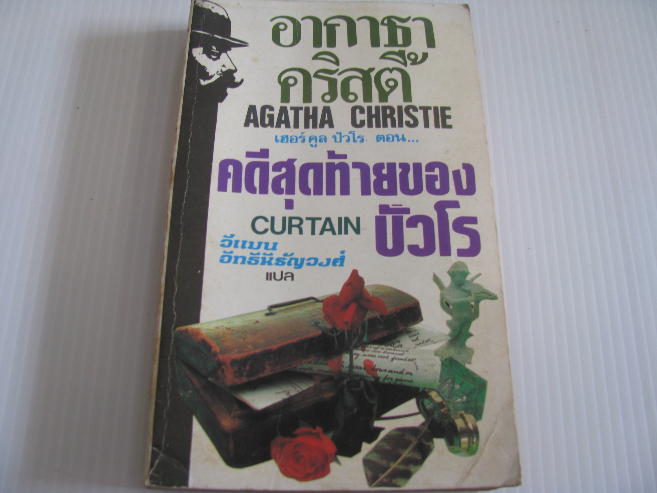 เฮอร์คูล ปัวโร ตอน คดีสุดท้ายของปัวโร (Curtain) อกาธา คริสตี้ เขียน วีแมน อิทธิหิรัญวงศ์ แปล***สินค้าหมด***