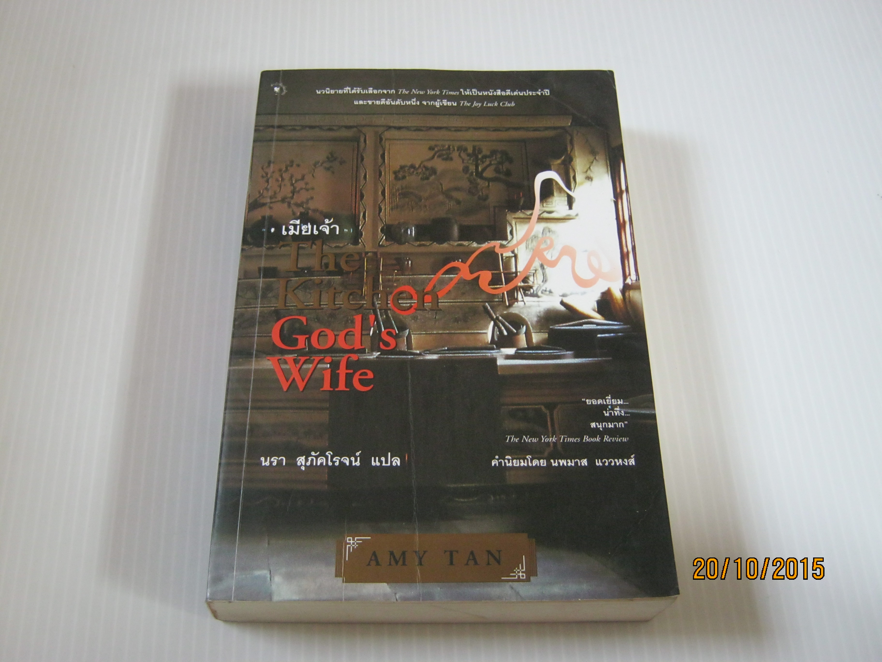 เมียเจ้า (The Kitchen God's Wife) Amy Tan เขียน นรา สุภัคโรจน์ แปล***สินค้าหมด***
