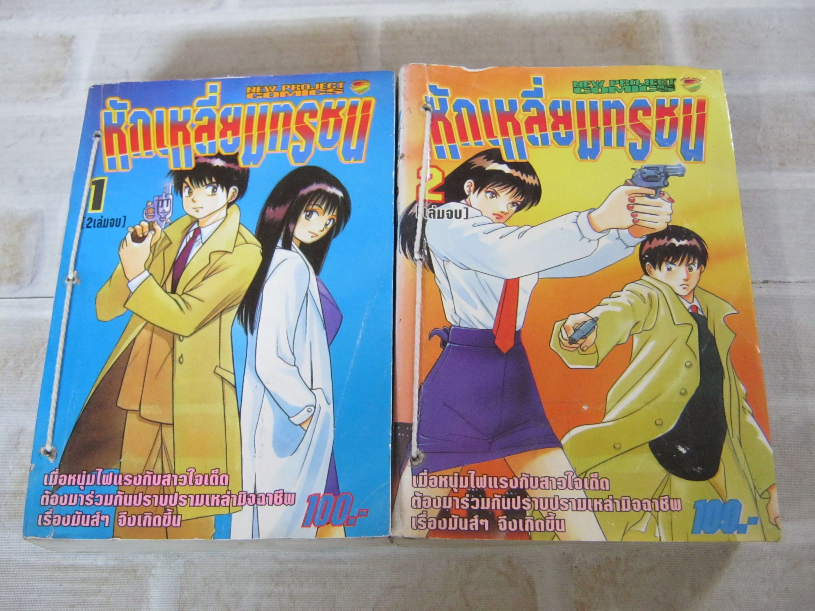 หักเหลี่ยมทรขน ครบชุด 2 เล่มจบ ( ปกมีเย็บด้าย )***สินค้าหมด***,
