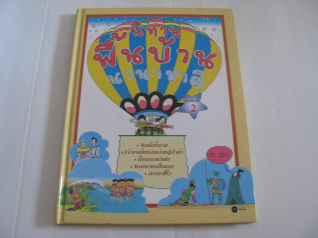 นิทานพื้นบ้านนานาชาติ ลำดับที่ 2 (World Famous Folk Tales Vol.2) ฝ่ายหนังสือส่งเสริมเยาวชน แปล***สินค้าหมด***