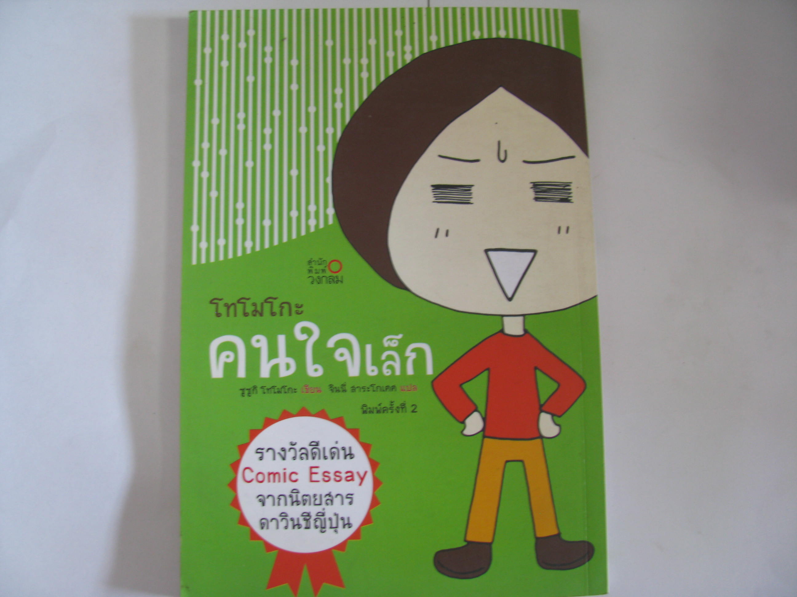 โทโมโกะ คนใจเล็ก พิมพ์ครั้งที่ 2 ซูซูกิ โทโมโกะ เขียน จินนี่ สาระโกเศศ แปล***สินค้าหมด***