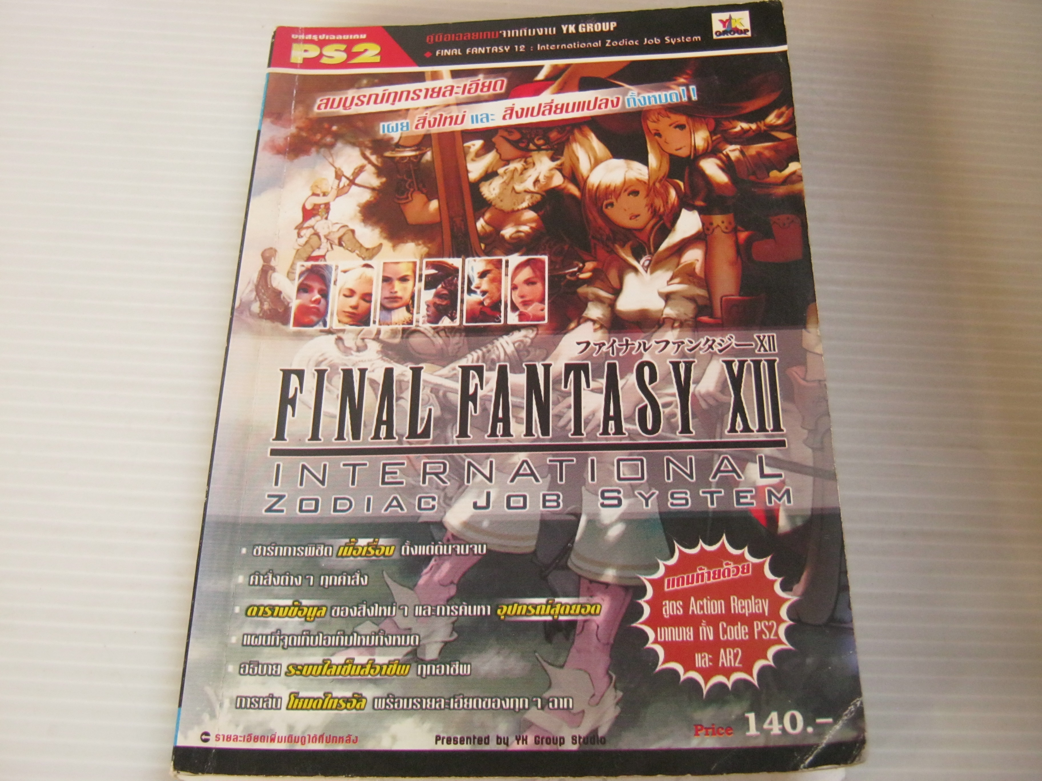 คู่มือเฉลยเกมส์ PS2 FINALFANTASY 12 International Zodiac Job System***สินค้าหมด***