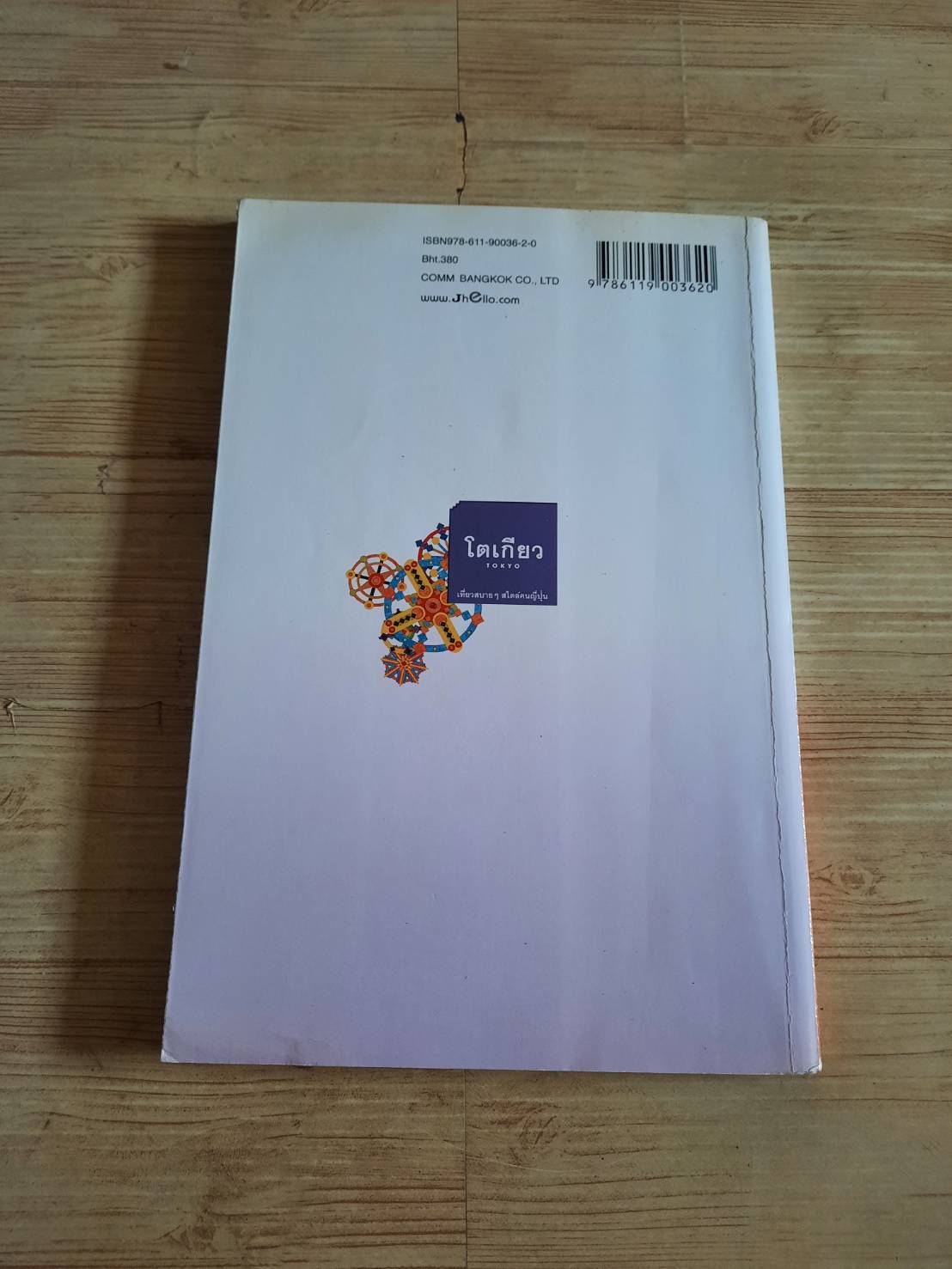 ต๊อก... ต๊อก... ต๊อก... โตเกียว เที่ยวสบาย ๆ สไตล์คนญี่ปุ่น (Tokyo) วรุณยุพา จันทโรจน์วงศ์ เรียบเรียง