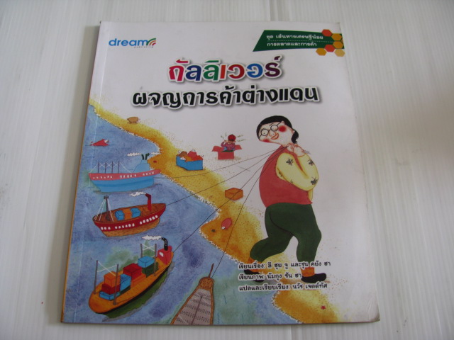 หนังสือชุดเส้นทางเศรษฐีน้อย การตลาดและการค้า ตอน กัลลิเวรอ์ผจญการค้าต่างแดน พิมพ์ครั้งที่ 2 ลี ฮุย จู และ ชุน คยัง ฮา เรื่อง นัมกุง ซัน ฮา ภาพ นวัช เจตต์ทัศ แปลและเรียบเรียง***สินค้าหมด***