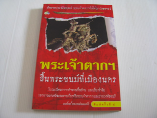 พระเจ้าตากฯ สิ้นพระชนม์ที่เมืองนคร พิมพ์ครั้งที่ 4 ทรยศ กระหม่อมแก้ว เขียน***สินค้าหมด***
