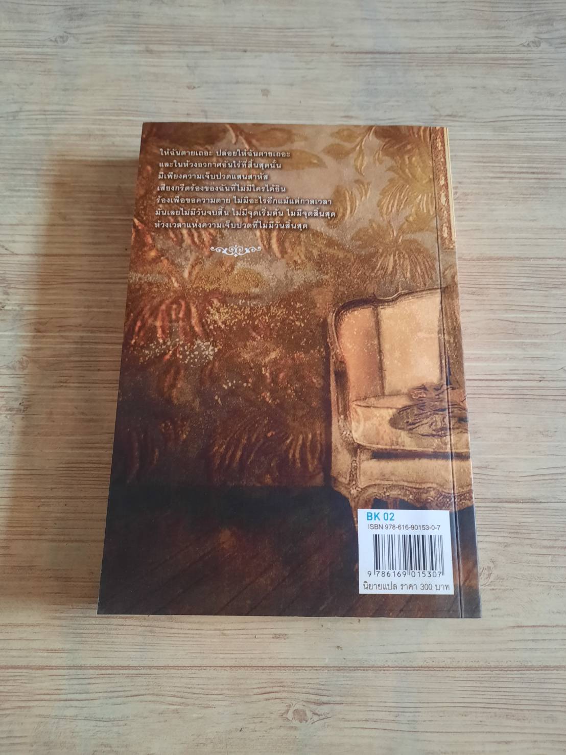 รุ่งอรุโณทัย เล่ม 2 (Breakin Dawn) พิมพ์ครั้งที่ 5 สเตเฟนี เมเยอร์ เขียน อาทิตยา แปล