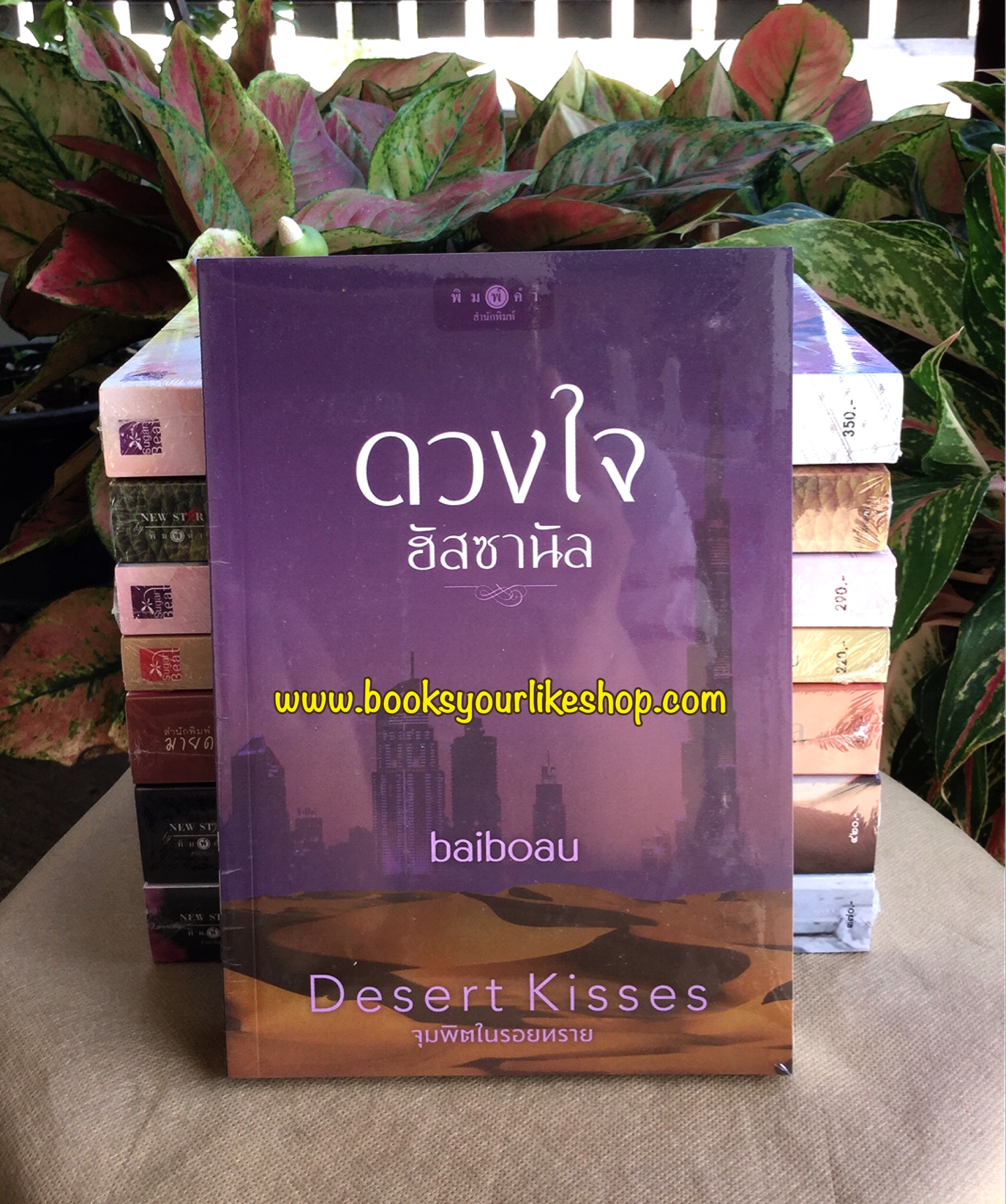 ดวงใจอัสซานัล,baiboau,ใบบัว, ซีรีส์ Desert Kisses,จุมพิตในรอยทราย,สนพ สถาพร ชูก้าบีท หนังสือใหม่ในซีล