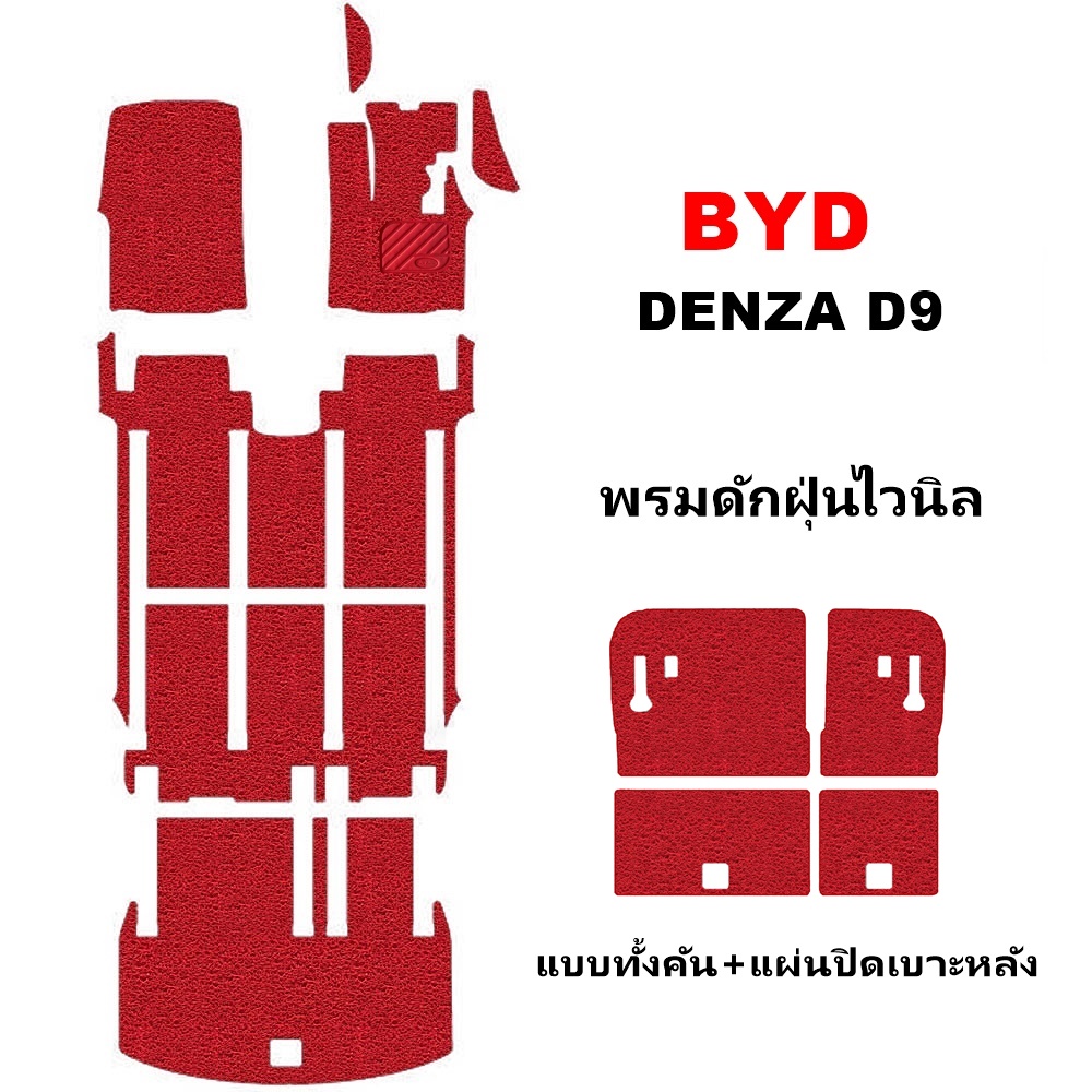 พรมไวนิลดักฝุ่น BYD DENZA D9 พรมดักฝุ่นในรถ บีวายดี ดี9 เกรดA ใยหนานุ่มพิเศษ เข้ารูป ทั้งคัน+แผ่นปิดเบาะหลัง