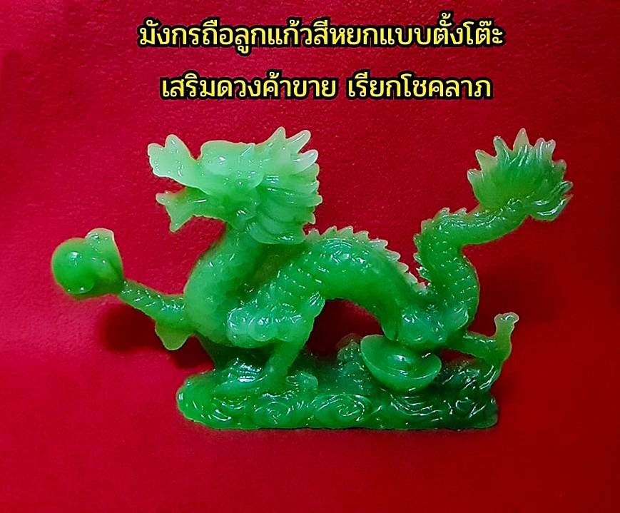 สินค้าหมดค่ะ มังกรถือลูกแก้วสีหยกแบบตั้งโต๊ะ เสริมดวงค้าขาย เรียกโชคลาภค่ะ