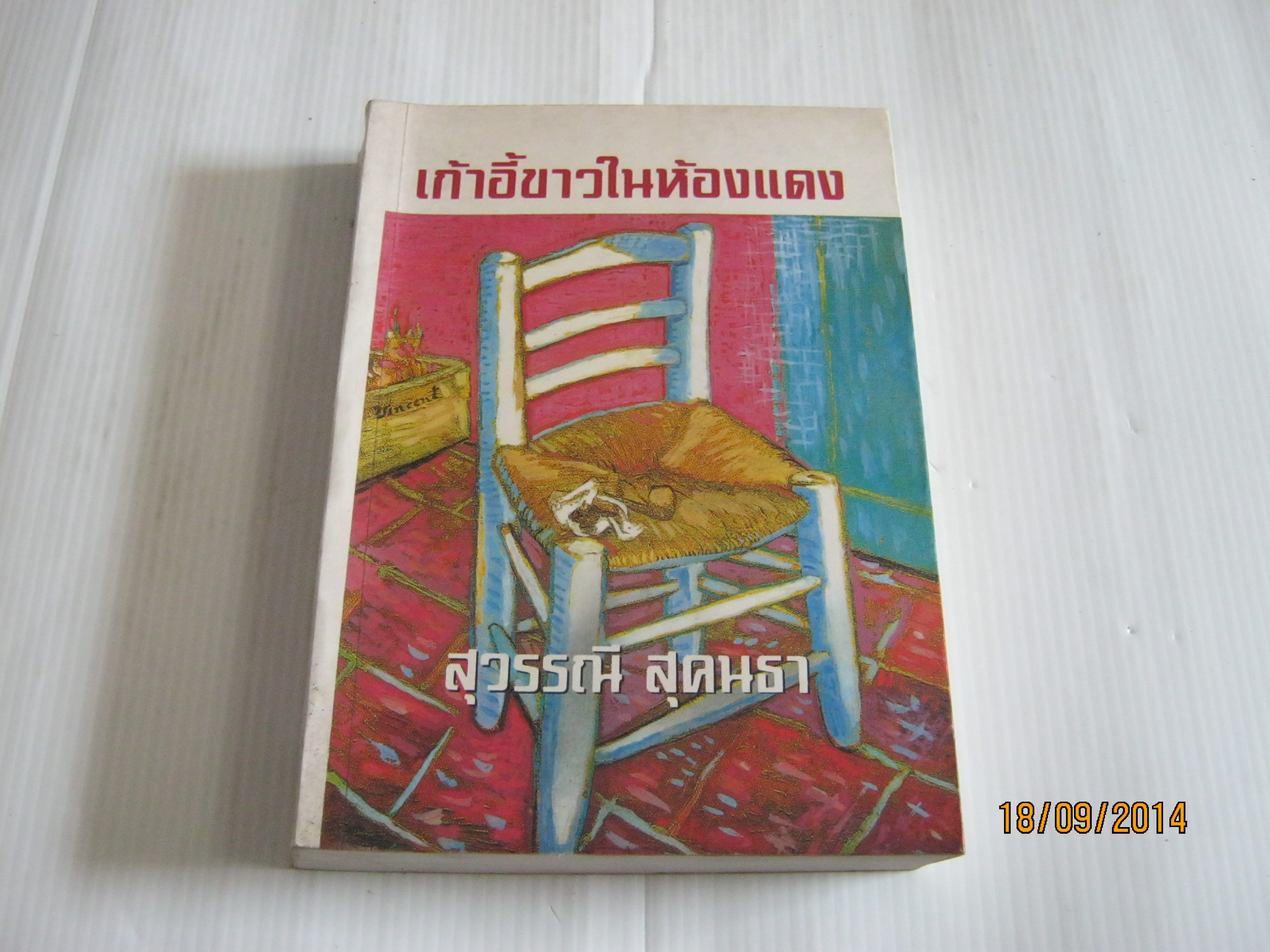เก้าอี้ขาวในห้องแดง สุวรรณี สุคนธา เขียน***สินค้าหมด***