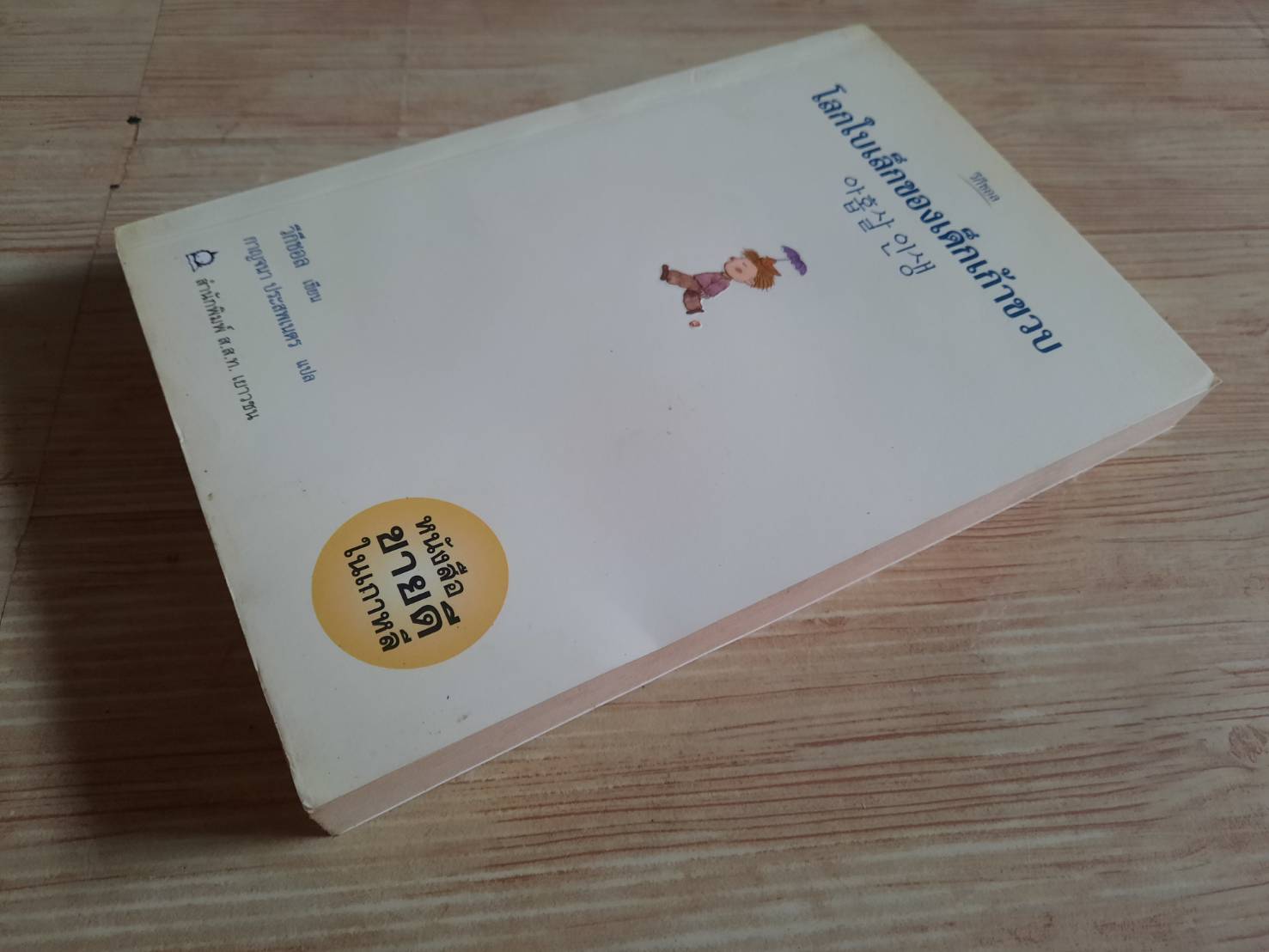 โลกใบเล็กของเด็กเก้าขวบ วี กีซอล เรื่อง กาญจนา ประสพเนตร แปล