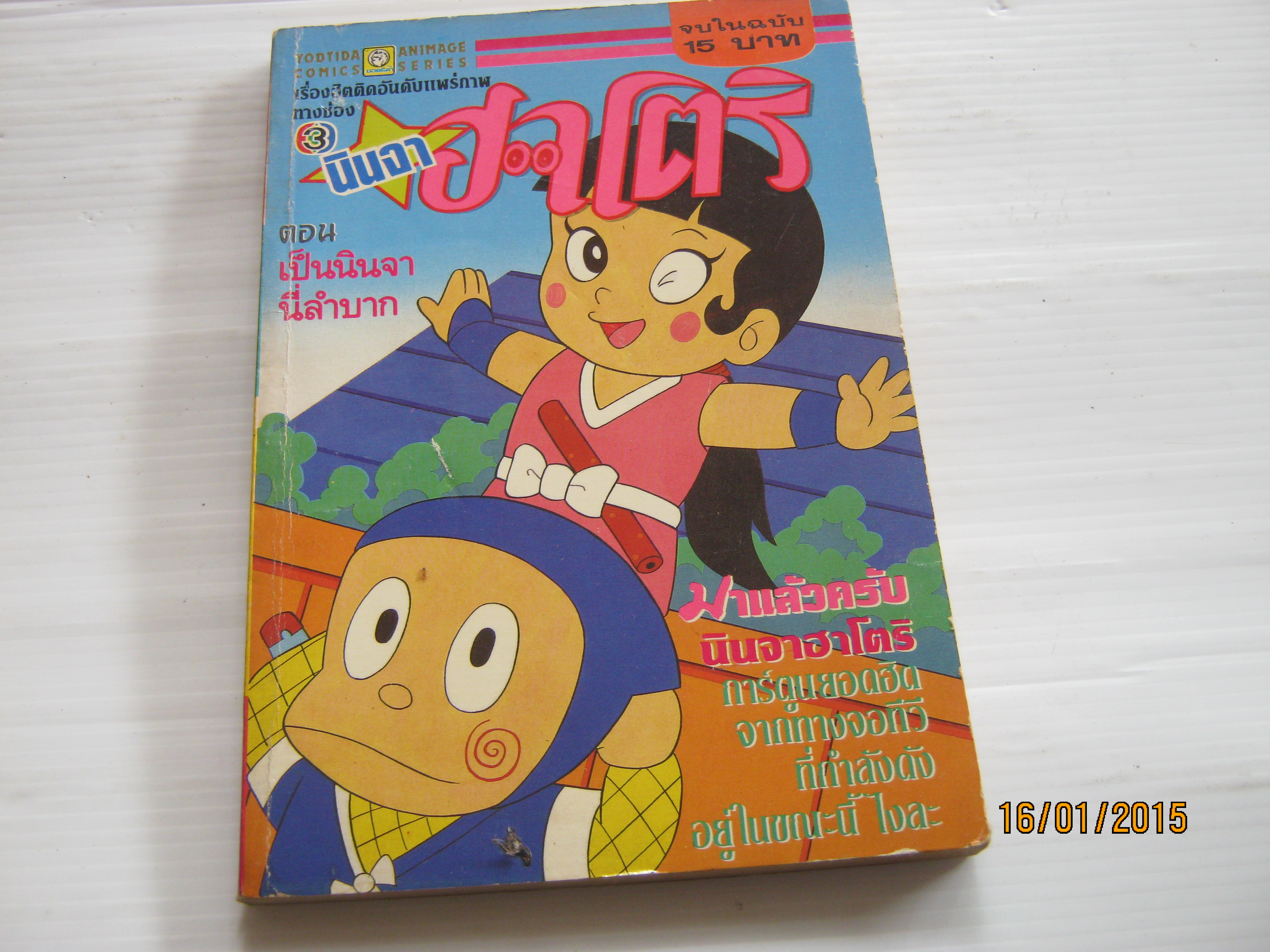 นินจาฮาโตริ ตอน เป็นนินจานี่ลําบาก จบในฉบับ ***สินค้าหมด***