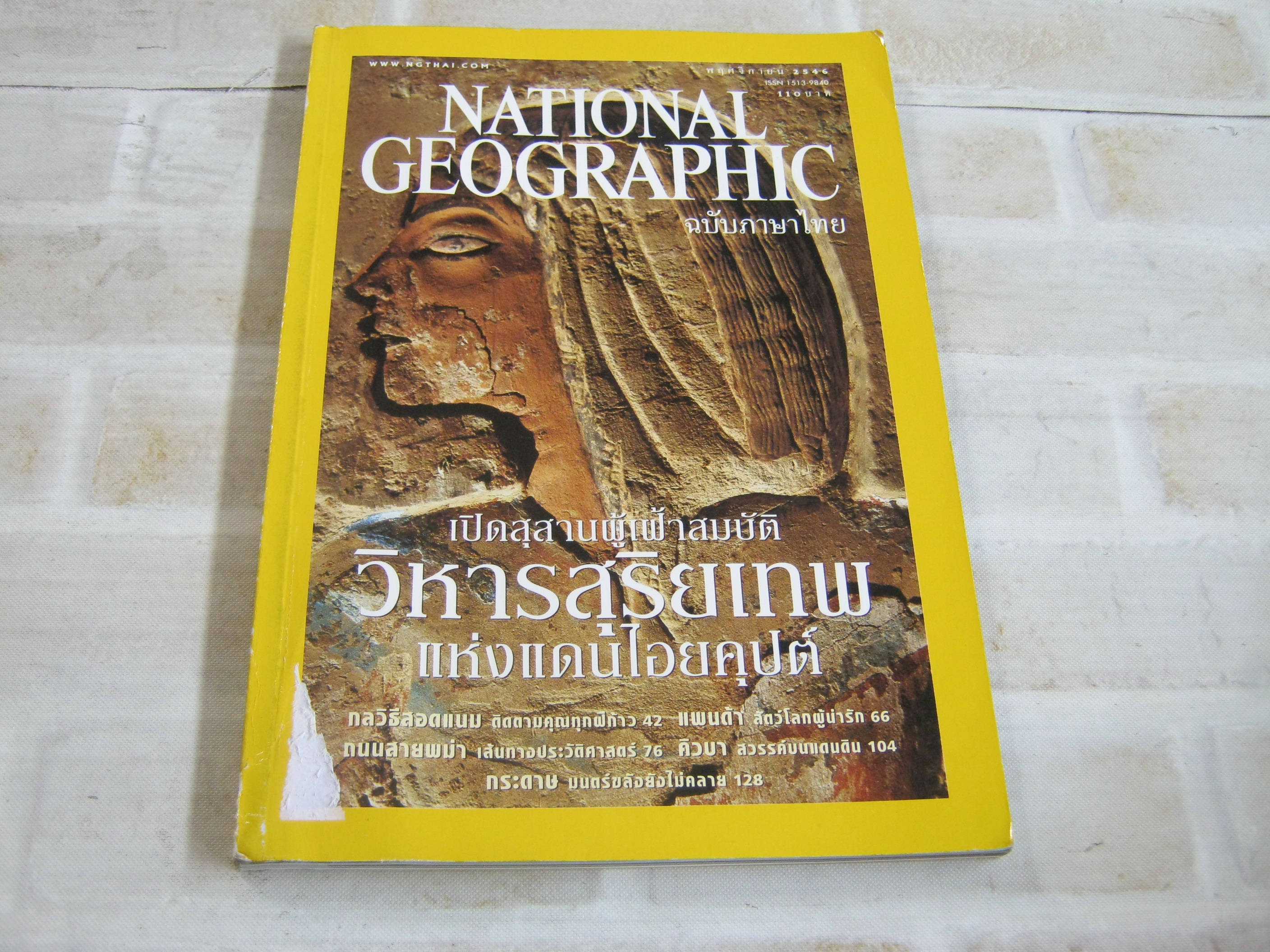NATIONAL GEOGRAPHIC ฉบับภาษาไทย พฤศจิกายน 2546 เปิดสุสานผู้เฝ้าสมบัติวิหารสุริยเทพแห่งแดนไอยคุปต์***สินค้าหมด***