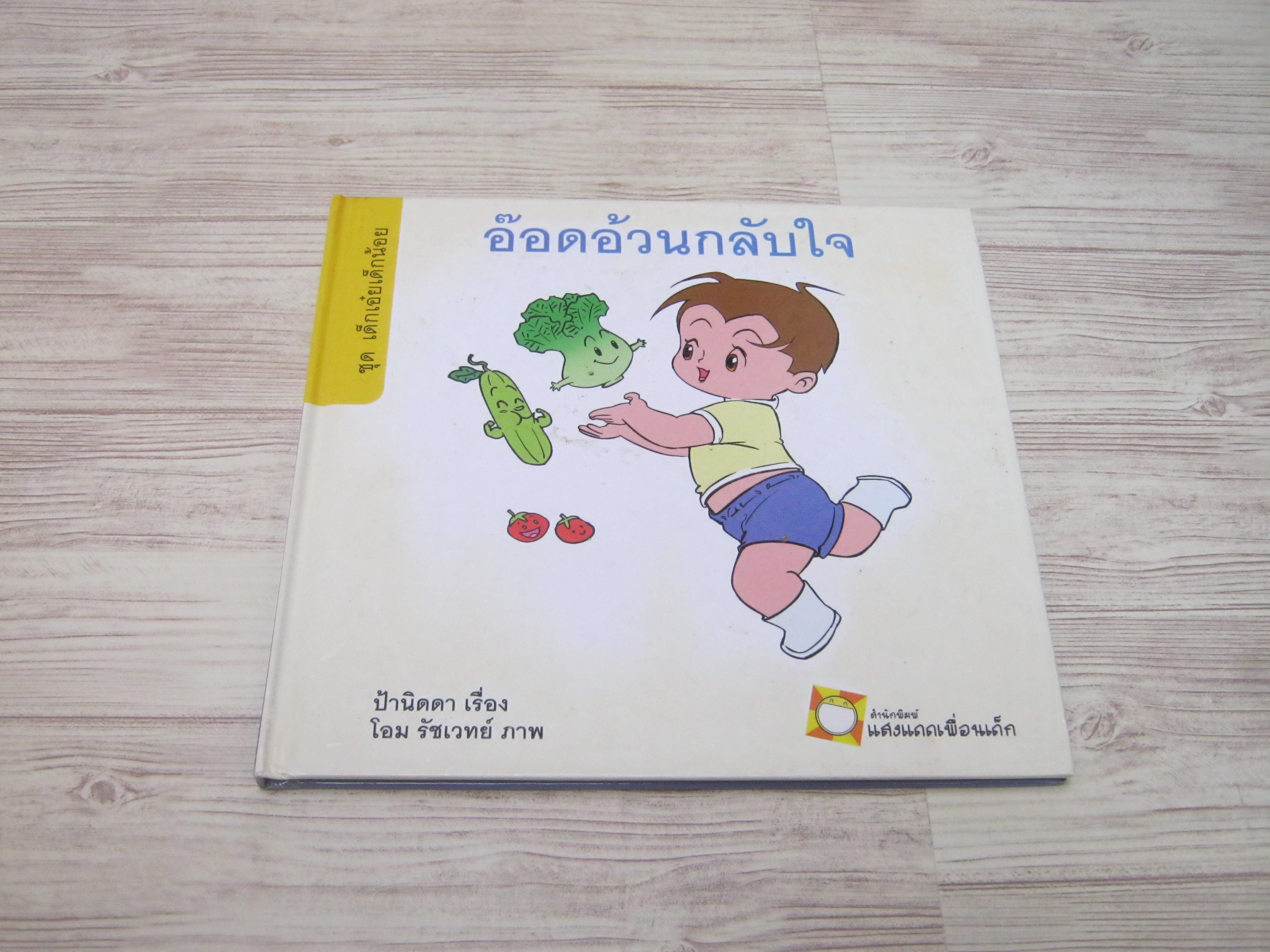 นิทานชุดเด็กเอ๋ยเด็กน้อย อ๊อดอ้วนกลับใจ ป้านิดดา เรื่อง โอม รัชเวทย์ ภาพ