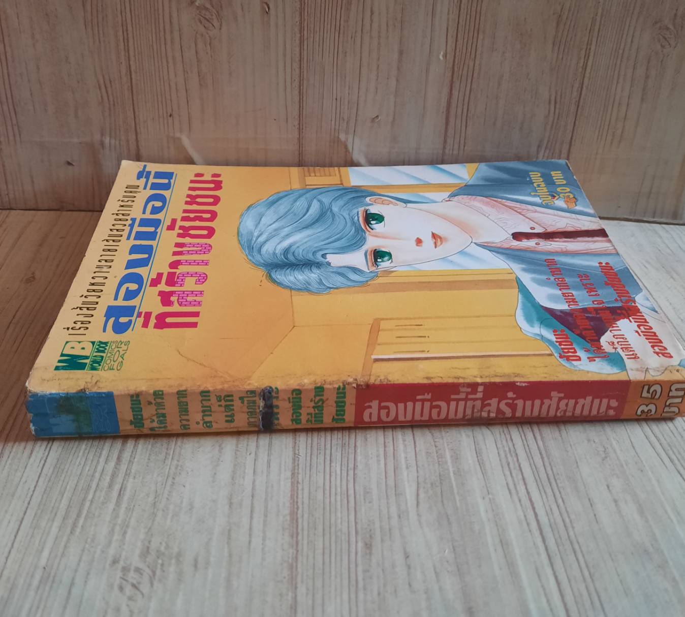 สองมือนี้ที่สร้างชัยชนะ จบในฉบับ