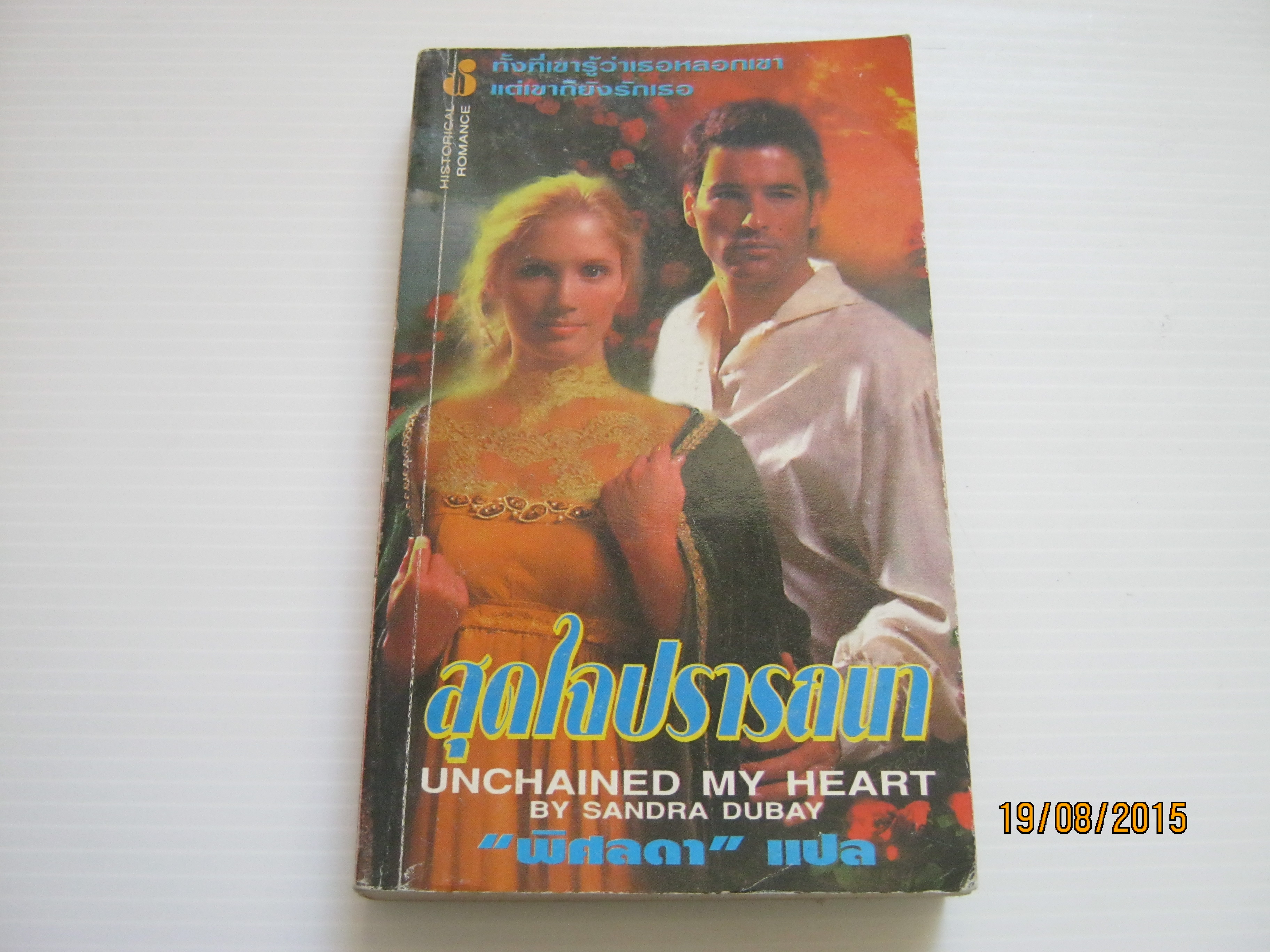 สุดใจปรารถนา (Unchained My Heart) Sandra Dubay เขียน พิศลดา แปล***สินค้าหมด***