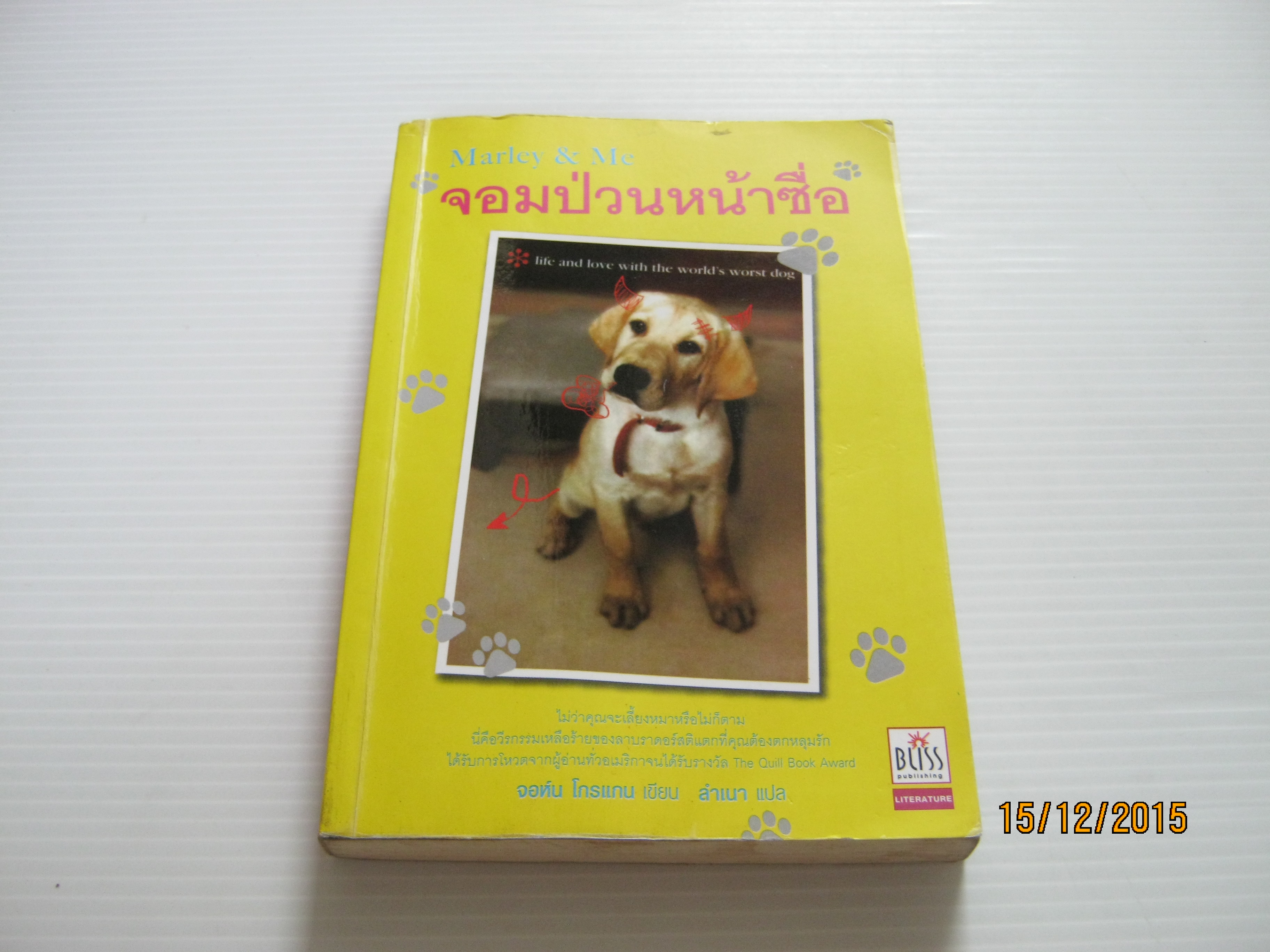 จอมป่วนหน้าซื่อ (Marley & Me) จอห์น โกรแกน เขียน ลำเนา แปล***สินค้าหมด***