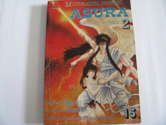 ASURA อาสึร่า เล่ม 2 Kikuchi Toshio เขียน***สินค้าหมด***
