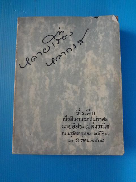หลายเรื่อง หลายรส ที่ระลึกในงานฌาปนกิจศพ นายอิสระ เปล่งวานิช วันที่ 2 ธันวาคม พ.ศ. 2508 (กระดาษมีรอยขาด)