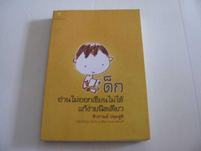 เด็กอ่านไม่ออกเขียนไม่ได้แก้ง่ายนิดเดียว พิมพ์ครั้งที่ 11 ฉบับปรับปรุง ผศ.ศิวกานท์ ปทุมสูติ เขียน***สินค้าหมด***