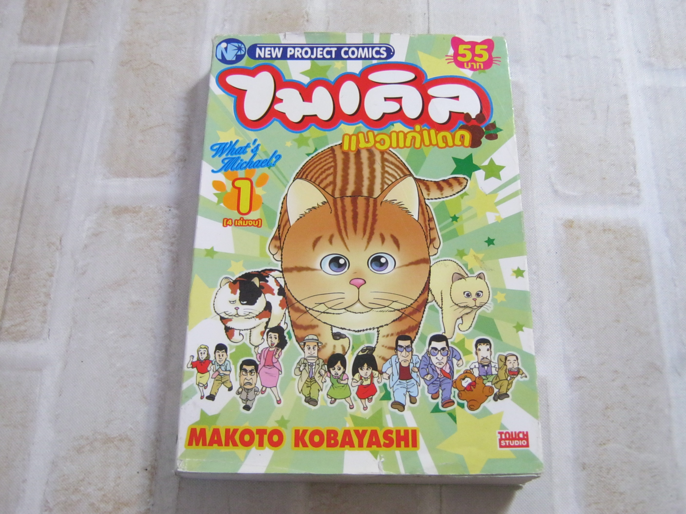 ไมเคิลแมวแก่แดด เล่ม 1 Makoto Kobayashi เขียน ( 4 เล่มจบ )***สินค้าหมด***
