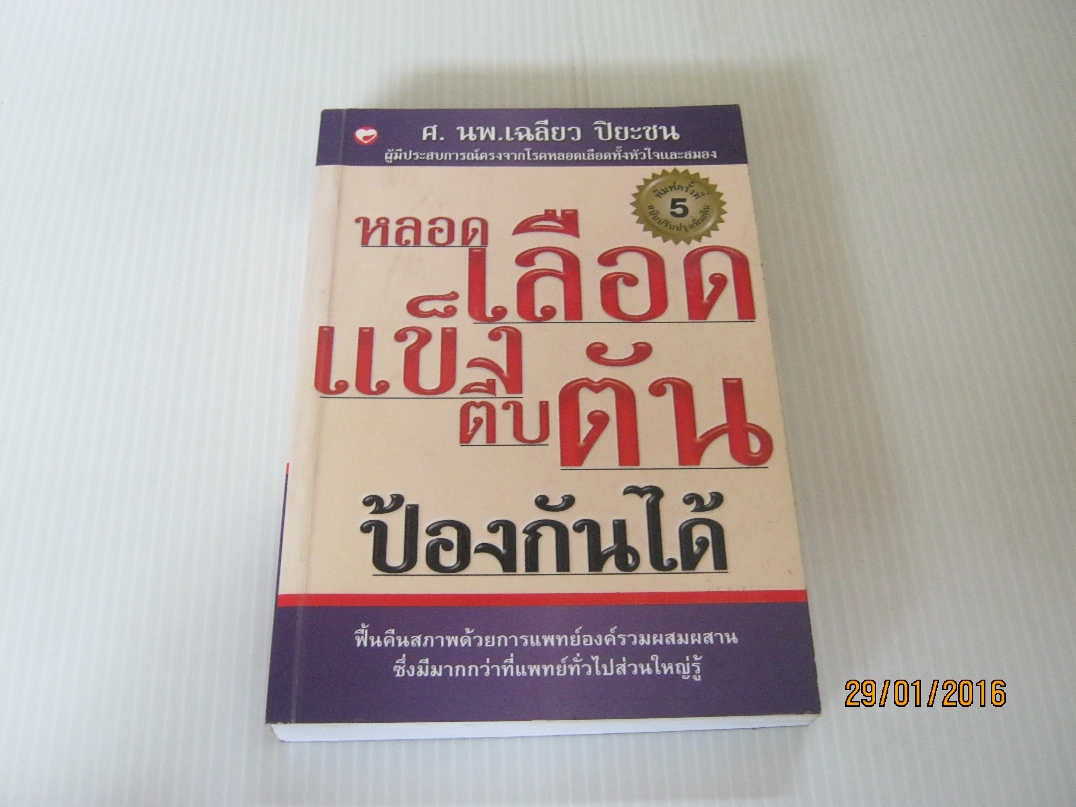 หลอดเลือดแข็งตีบตันป้องกันได้ พิมพ์ครั้งที่ 5 ศ.นพ.เฉลียว ปิยะชน เขียน***สินค้าหมด***