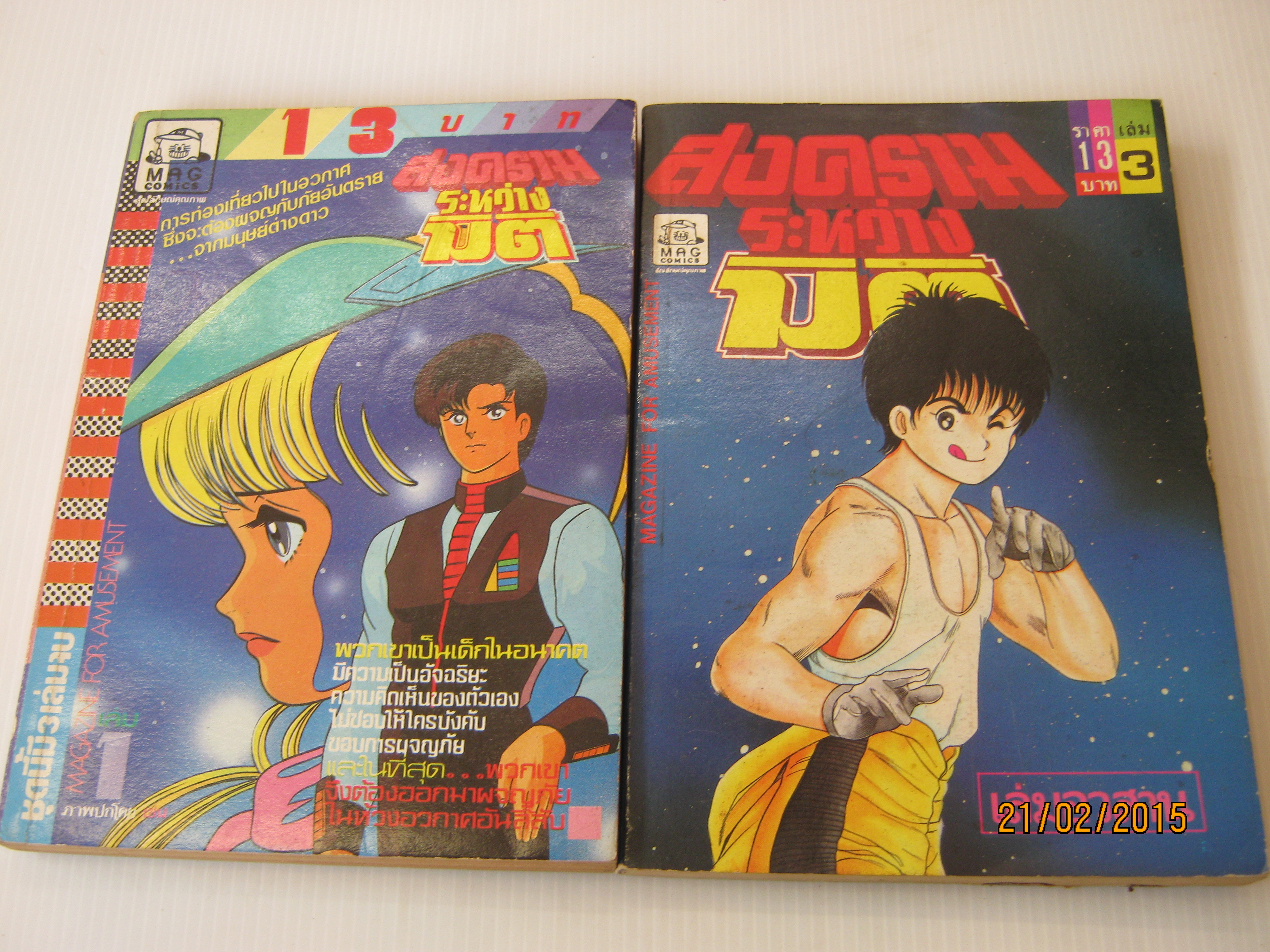 สงครามระหว่างมิติ เล่ม 1,3 ขาดเล่ม 2(3 เล่มจบ)***สินค้าหมด***