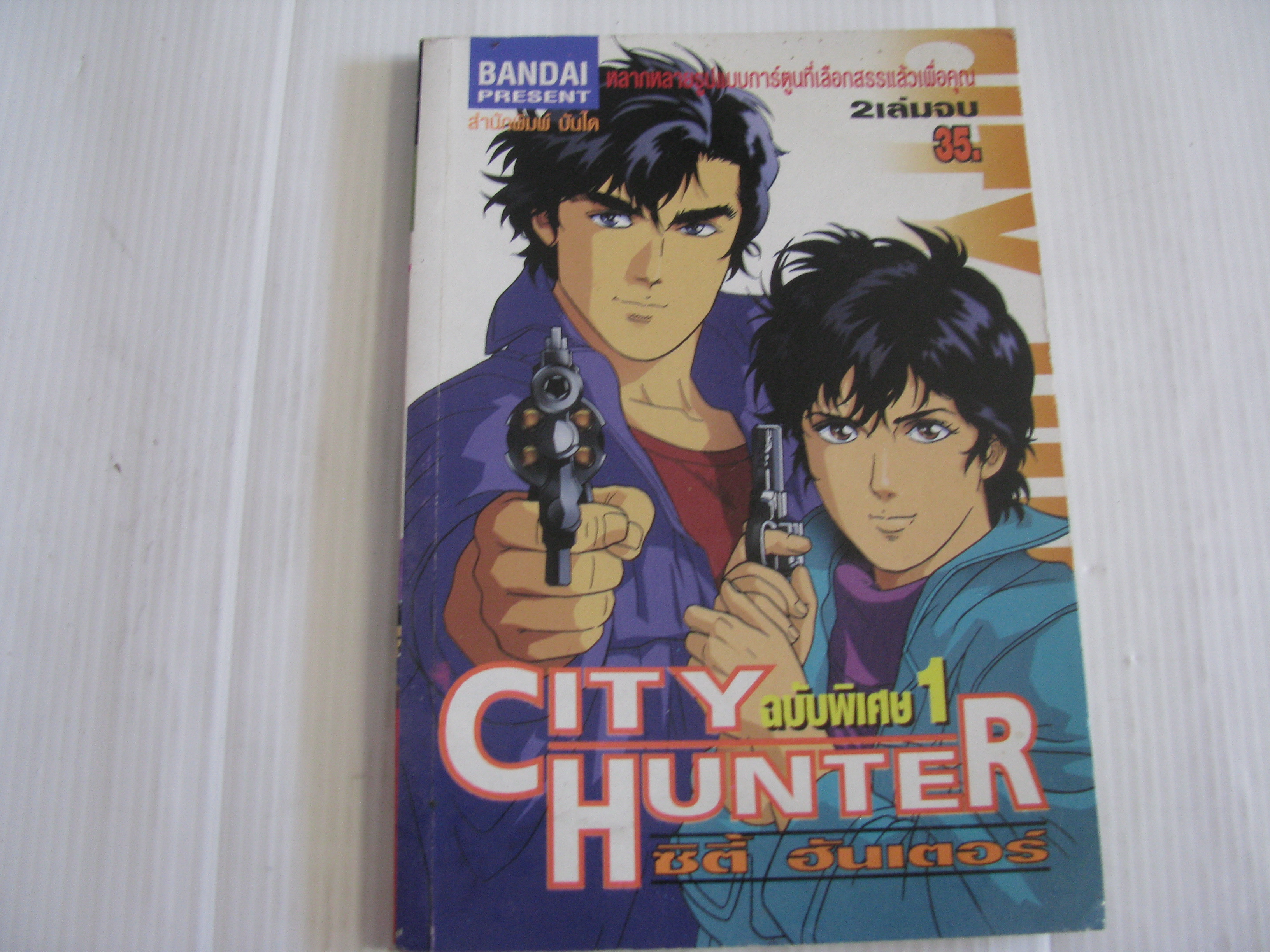 CITY HUNTER ฉบับพิเศษ เล่ม 1 ( 2 เล่มจบ )***สินค้าหมด***