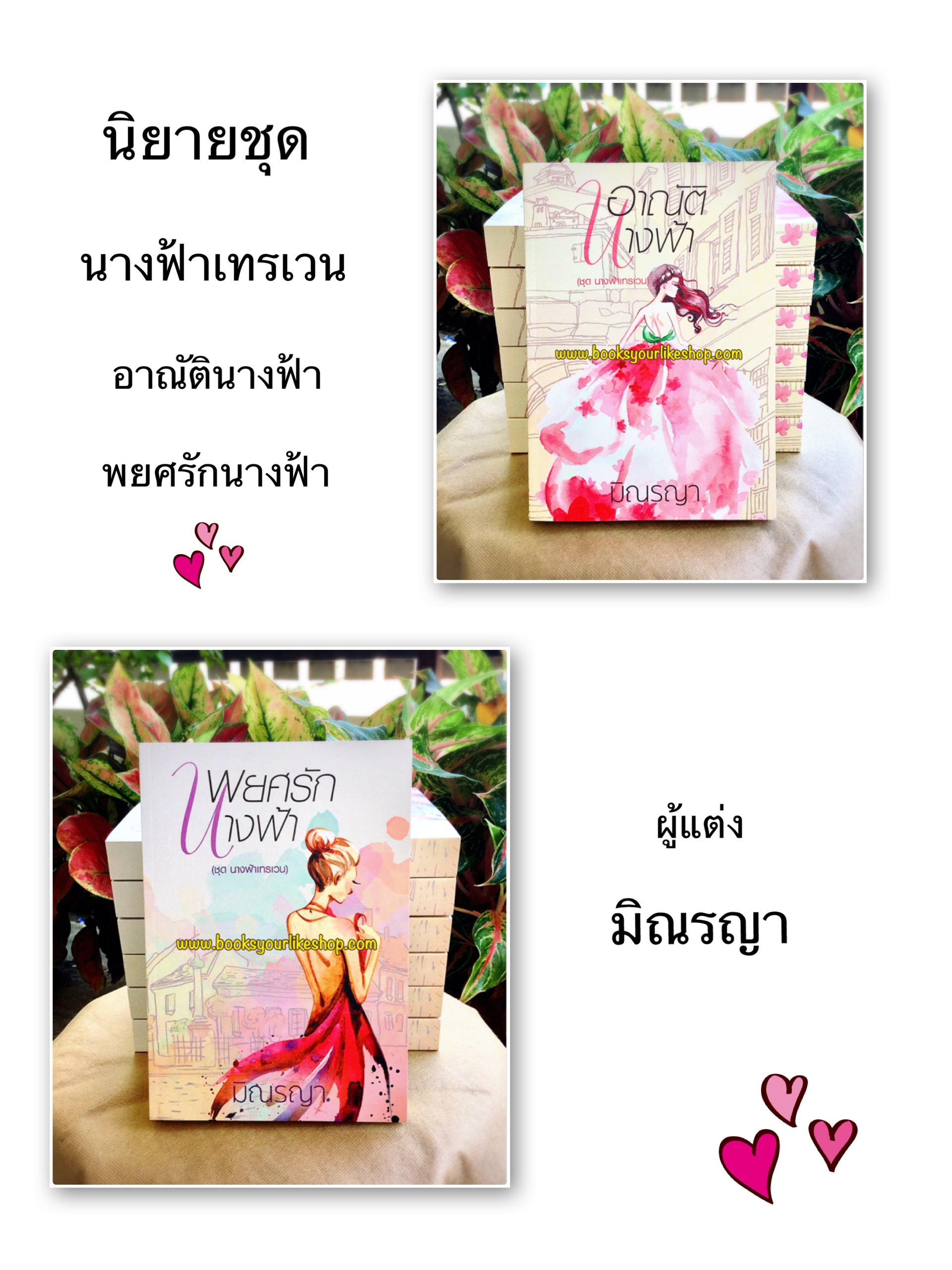 ชุดนางฟ้าเทรเวน ,อาณัตินางฟ้า,พยศรักนางฟ้า,ผู้แต่ง,มิณรญา ,หนังสือใหม่,นิยายทำมือ