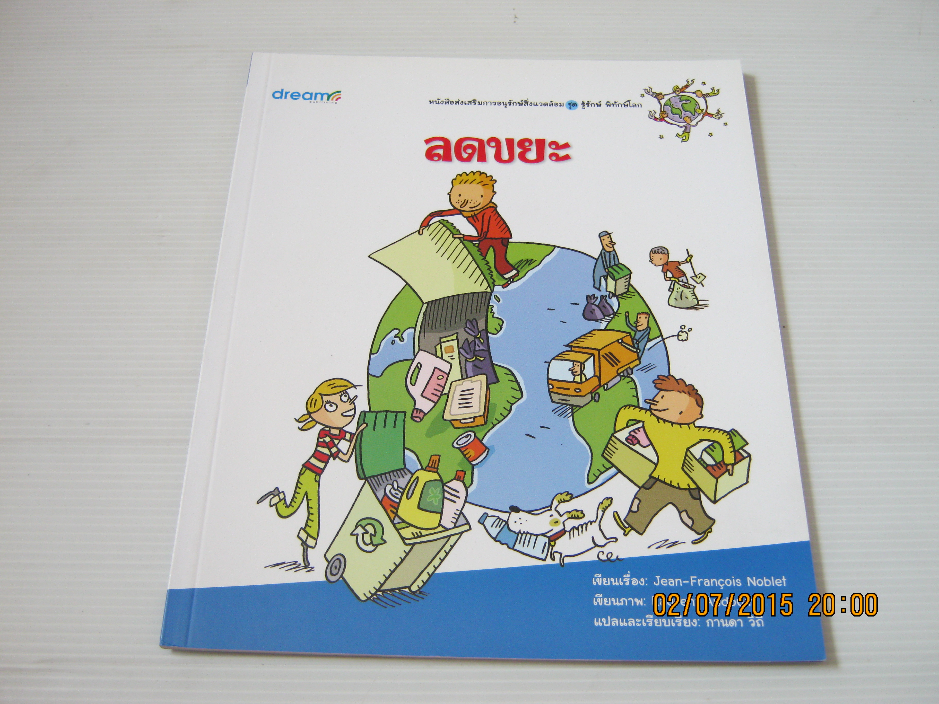หนังสือส่งเสริมการอนุรักษ์สิ่งแวดล้อม ชุด รู้รักษ์ พิทักษ์โลก ลดขยะ Jean-Francois Noblet เรื่อง Laurent Audouin ภาพ กานดา วิถี แปล***สินค้าหมด***