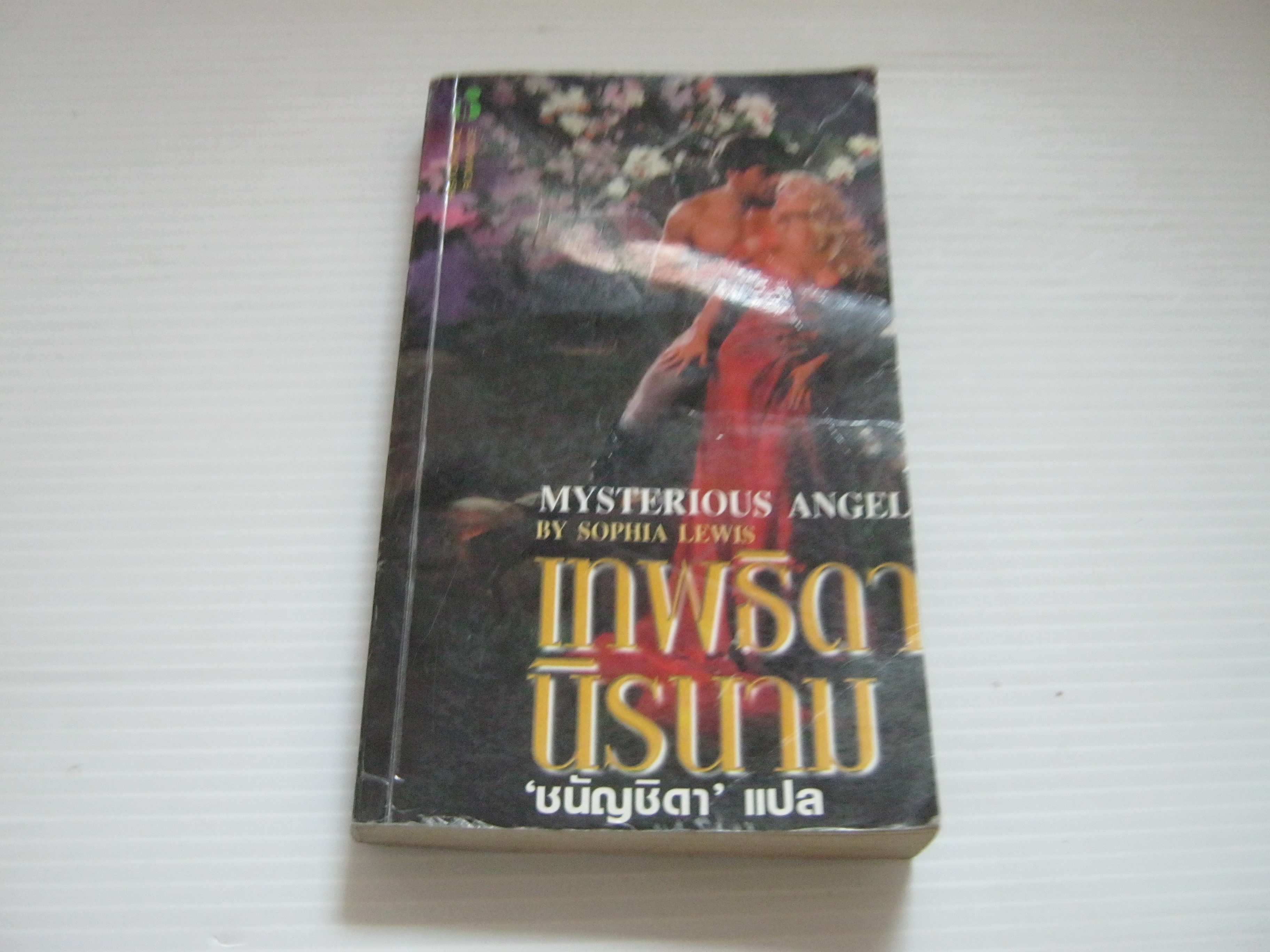 เทพธิดานิรนาม (Mysterious Angel) Sophia Lewis เขีน ชนัญชิดา แปล***สินค้าหมด***