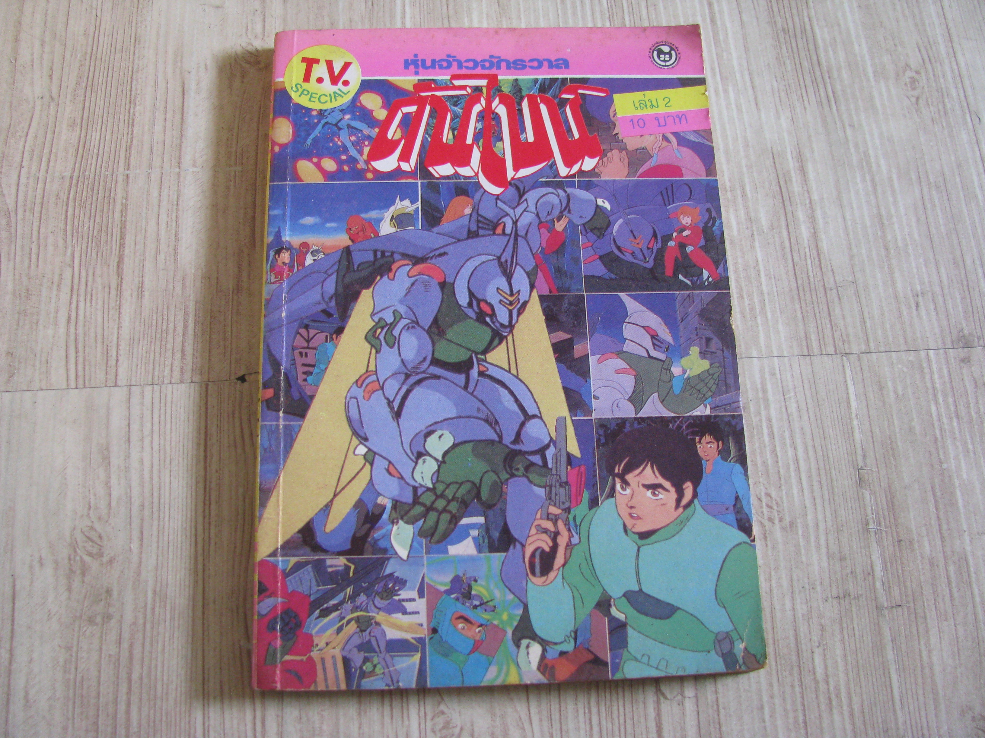 หุ่นจ้าวจักรวาลดันไนน์ เล่ม 2 ***สินค้าหมด***