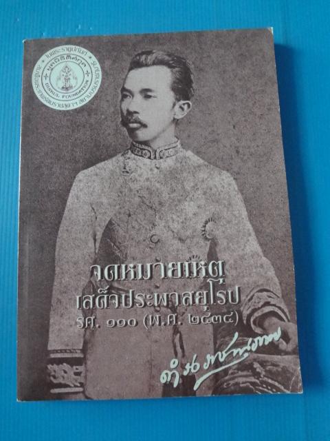 จดหมายเหตุเสด็จประพาสยุโรป รศ.110 (พ.ศ. 2434)