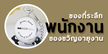 ของที่ระลึกพนักงาน
