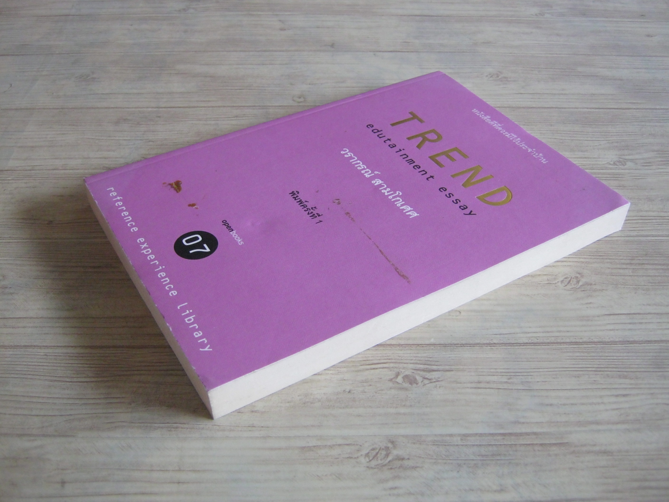 TREND EDUTAINMENT ESSAY 07 วรากรณ์ สามโกเศศ เขียน