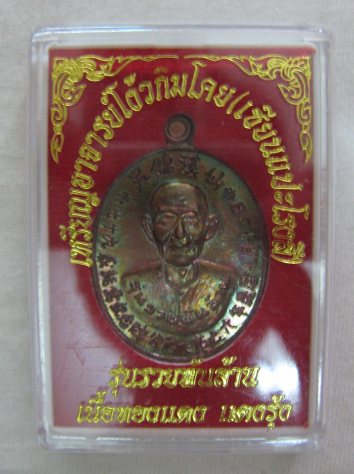 สินค้าหมดค่ะ เหรียญอาจารย์โง้วกิมโคย(เซียนแปะโรงสี) รุ่นรวยพันล้าน เนื้อทองแดง แดงรุ้ง มีโค้ต "เฮง" และเลข "๒๙๘๒" พร้อมกล่องเดิม (แถมรูปถ่ายและผ้ายันต์เซียนแปะ) ค่ะ