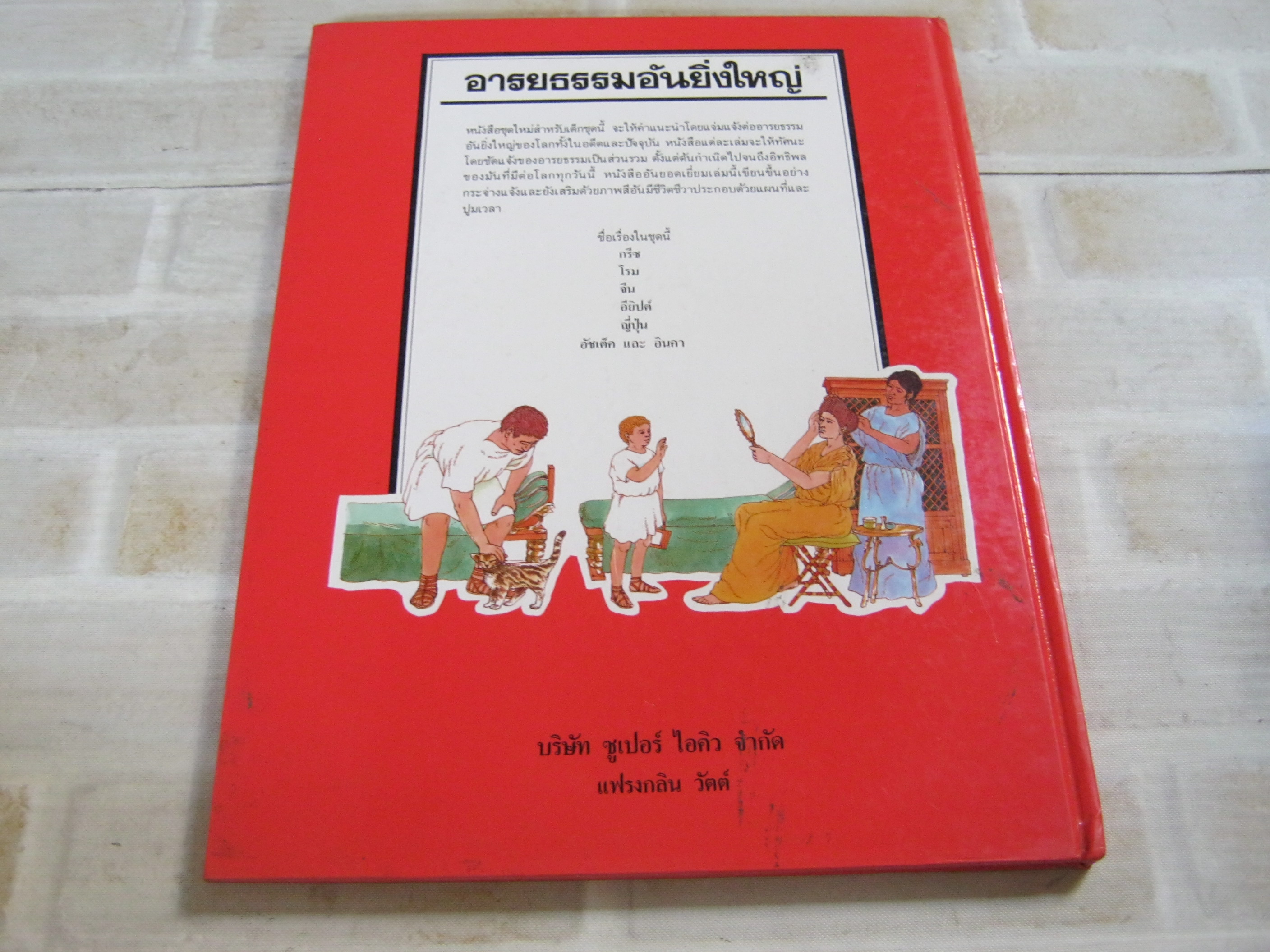 อารยธรรมอันยิ่งใหญ่ โรม 750 ปีก่อน ค.ศ. - ค.ศ. 400 ไซมอน เจมส์ เขียน จำเนียร เหมะรัต แปล