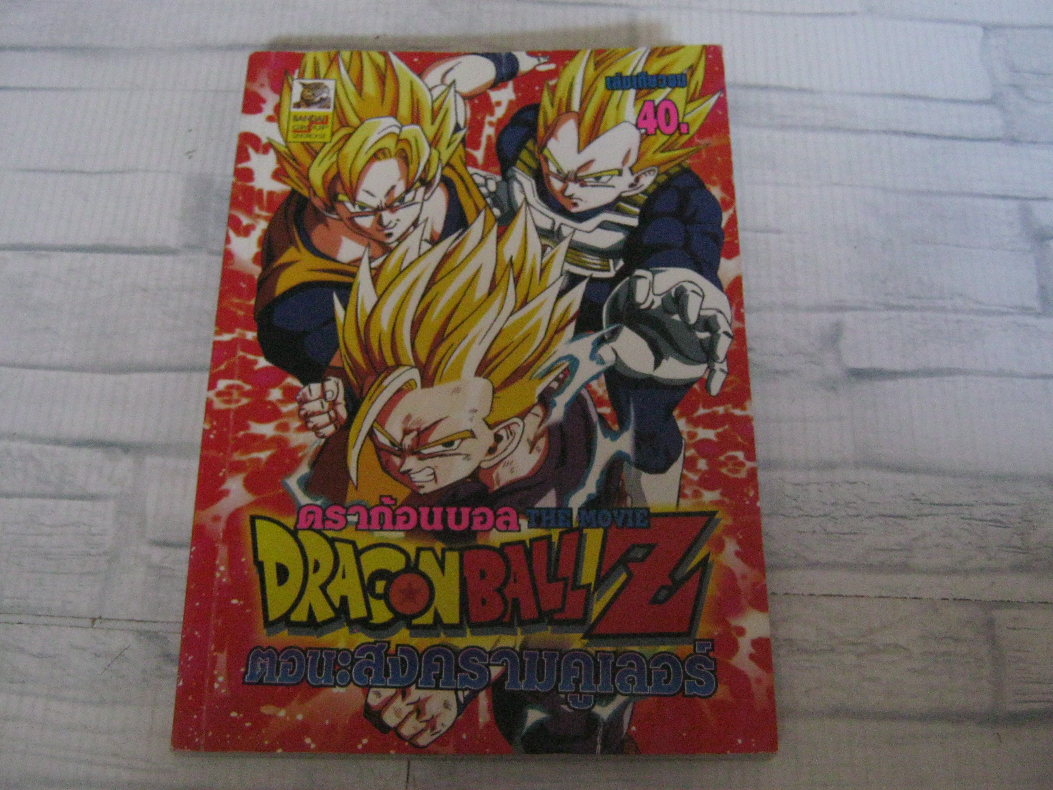 DRAGONBALL Z THE MOVIE ตอน สงครามคูเลอร์ เล่มเดียวจบ***สินค้าหมด***