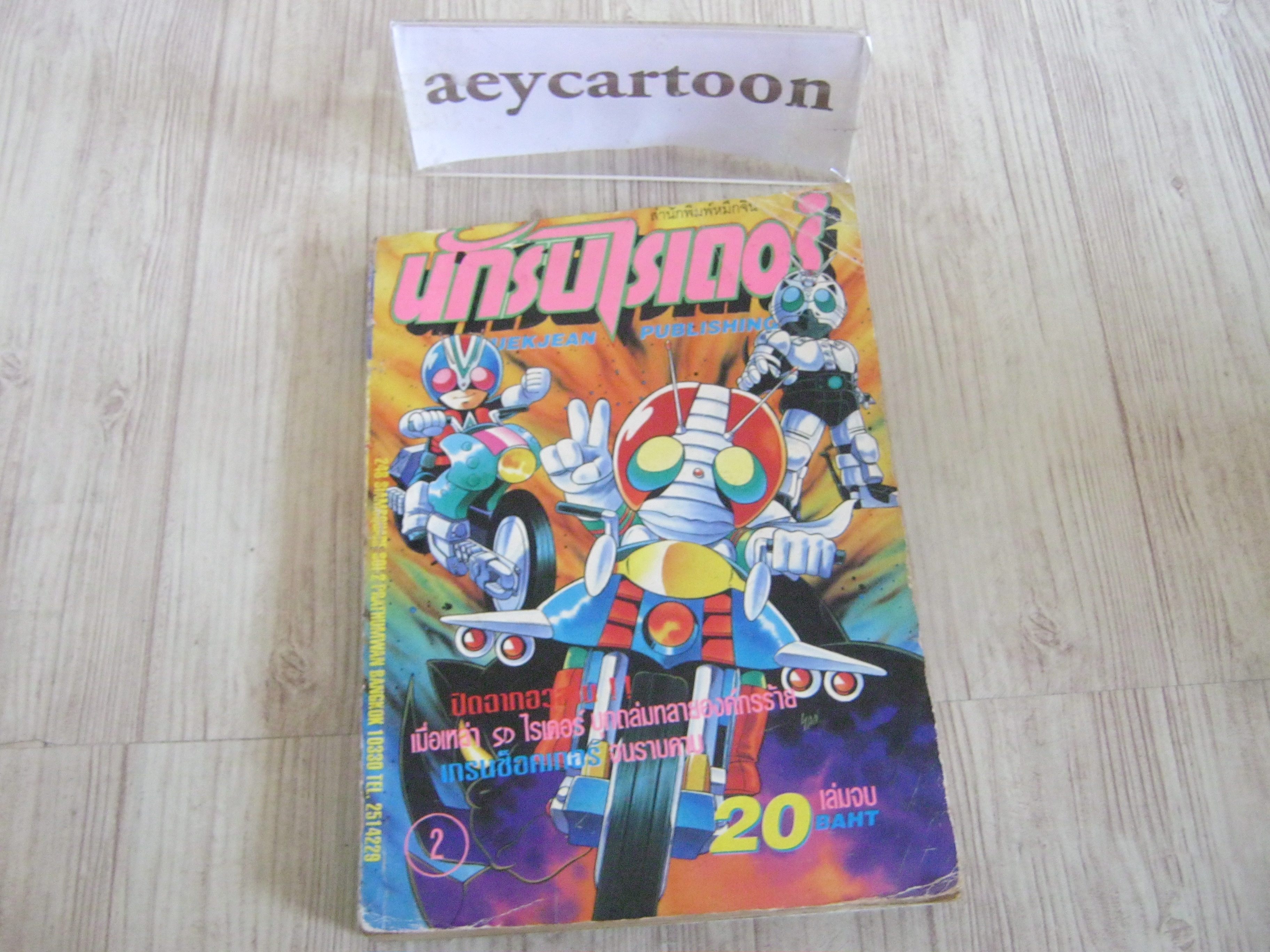 นักรบไรเดอร์ เล่ม 2 เล่มจบ