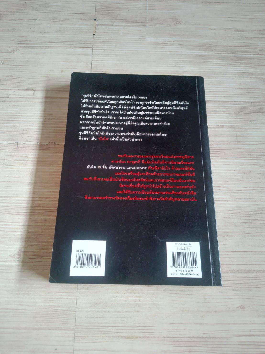 บันได 13 ขั้น ปริศนาจากแดนประหาร พิมพ์ครั้งที่ 3 ทาคาโนะ คะซุอากิ เขียน วราภรณ์ พิรุณสวรรค์ แปล