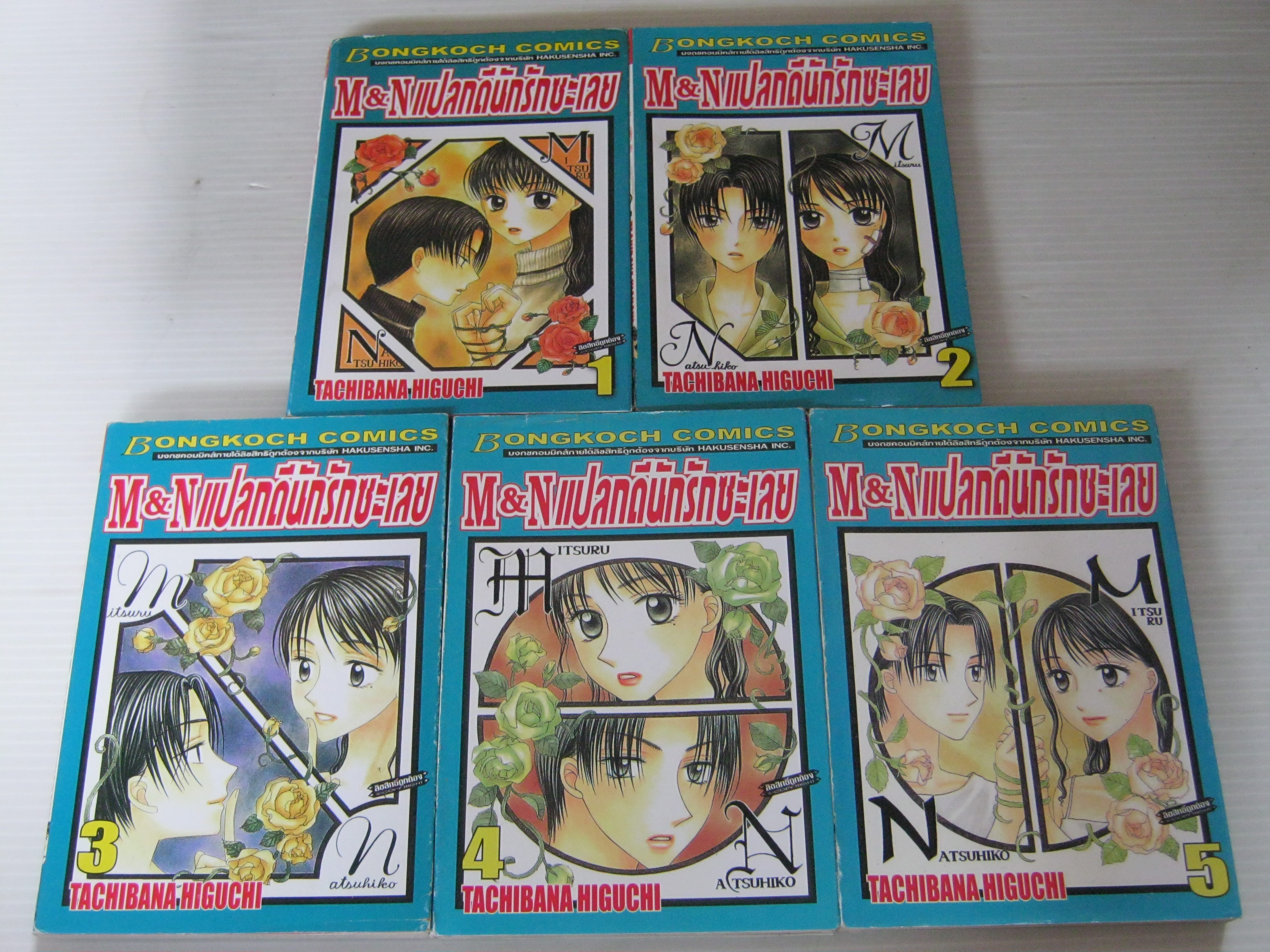 M&N แปลกดีนักรักซะเลย ชุด เล่ม 1-5 Tachibana Higuchi เขียน***สินค้าหมด***