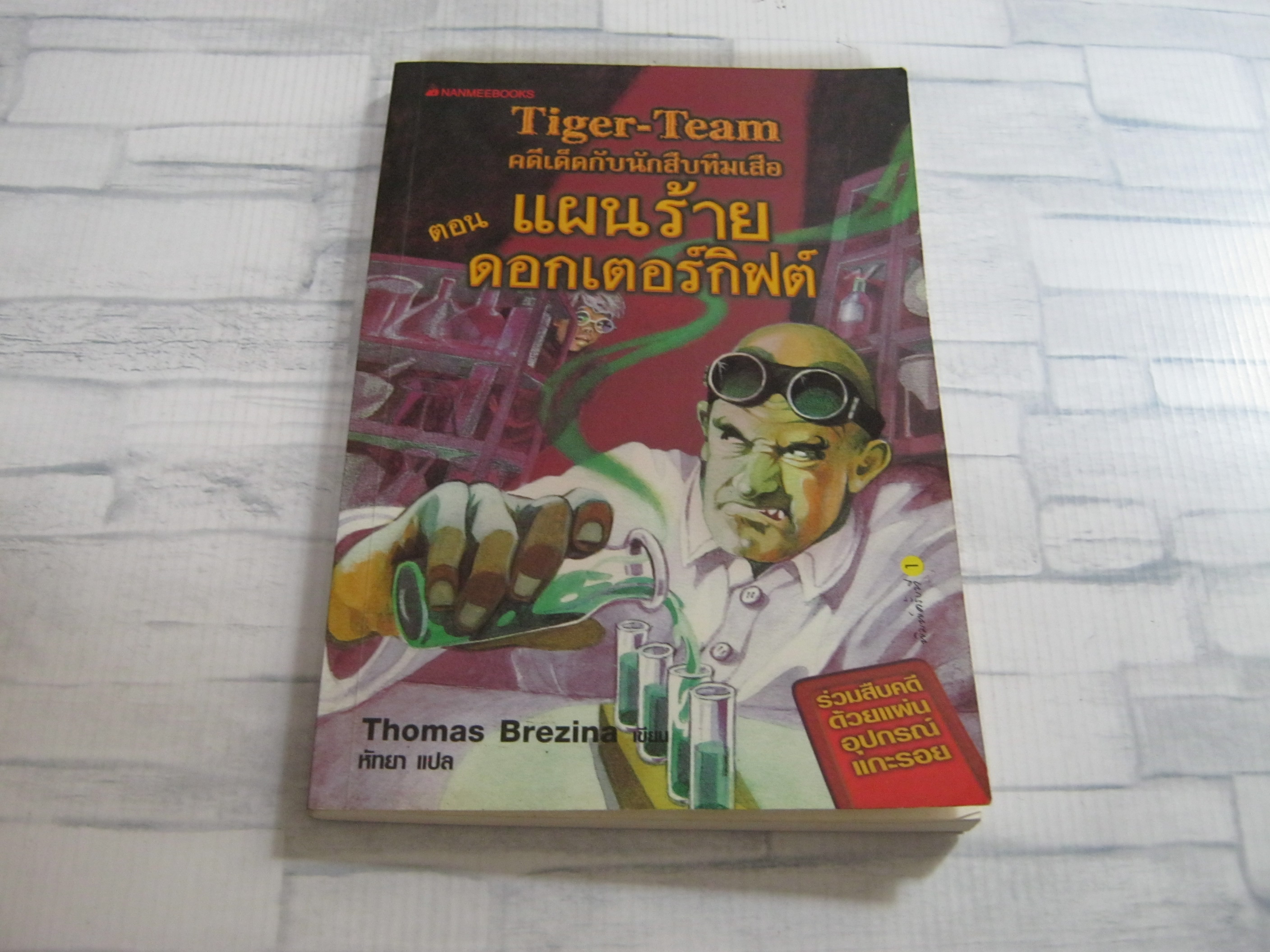 Tiger-Team คดีเด็ดกับนักสืบทีมเสือ ตอน แผนร้ายดอกเตอร์กิฟต์ Thomas Brezina เขียน หัทยา แปล***สินค้าหมด***