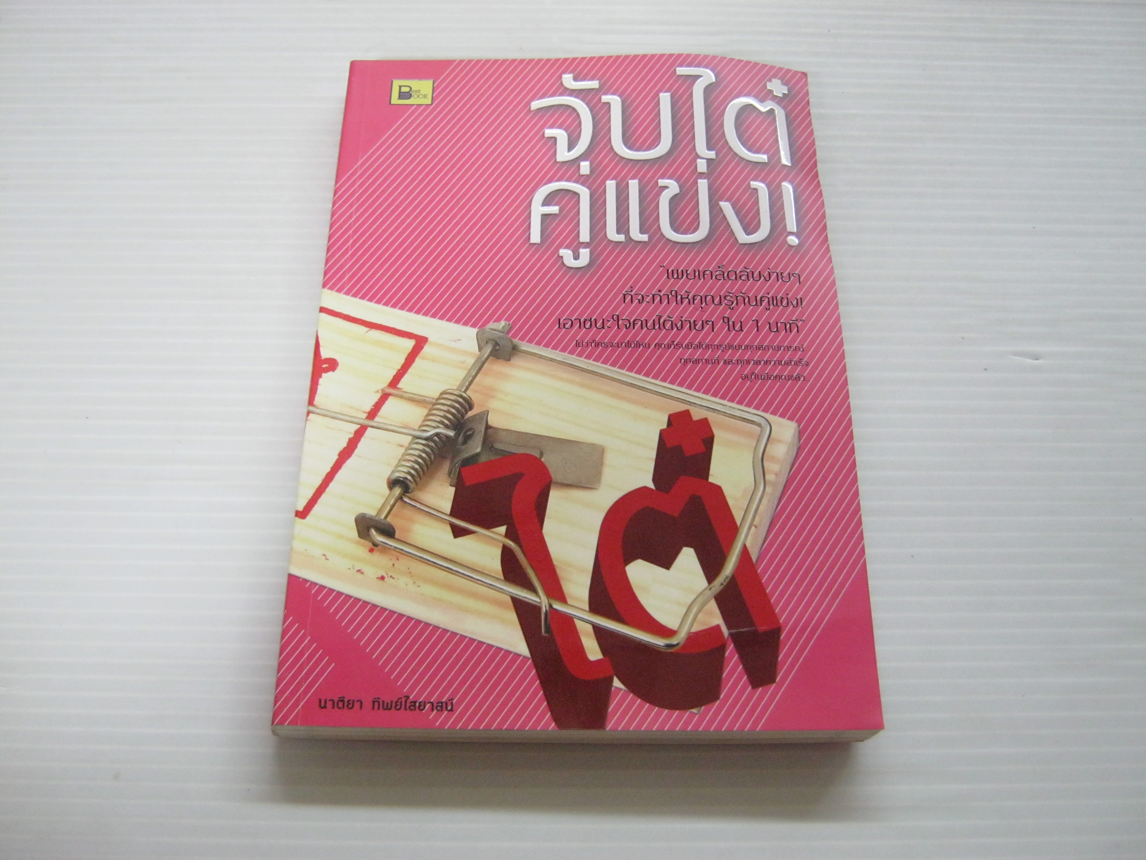 จับไต๋คู่แข่ง ! นาติยา ทิพย์ไสยาสน์ เขียน***สินค้าหมด***