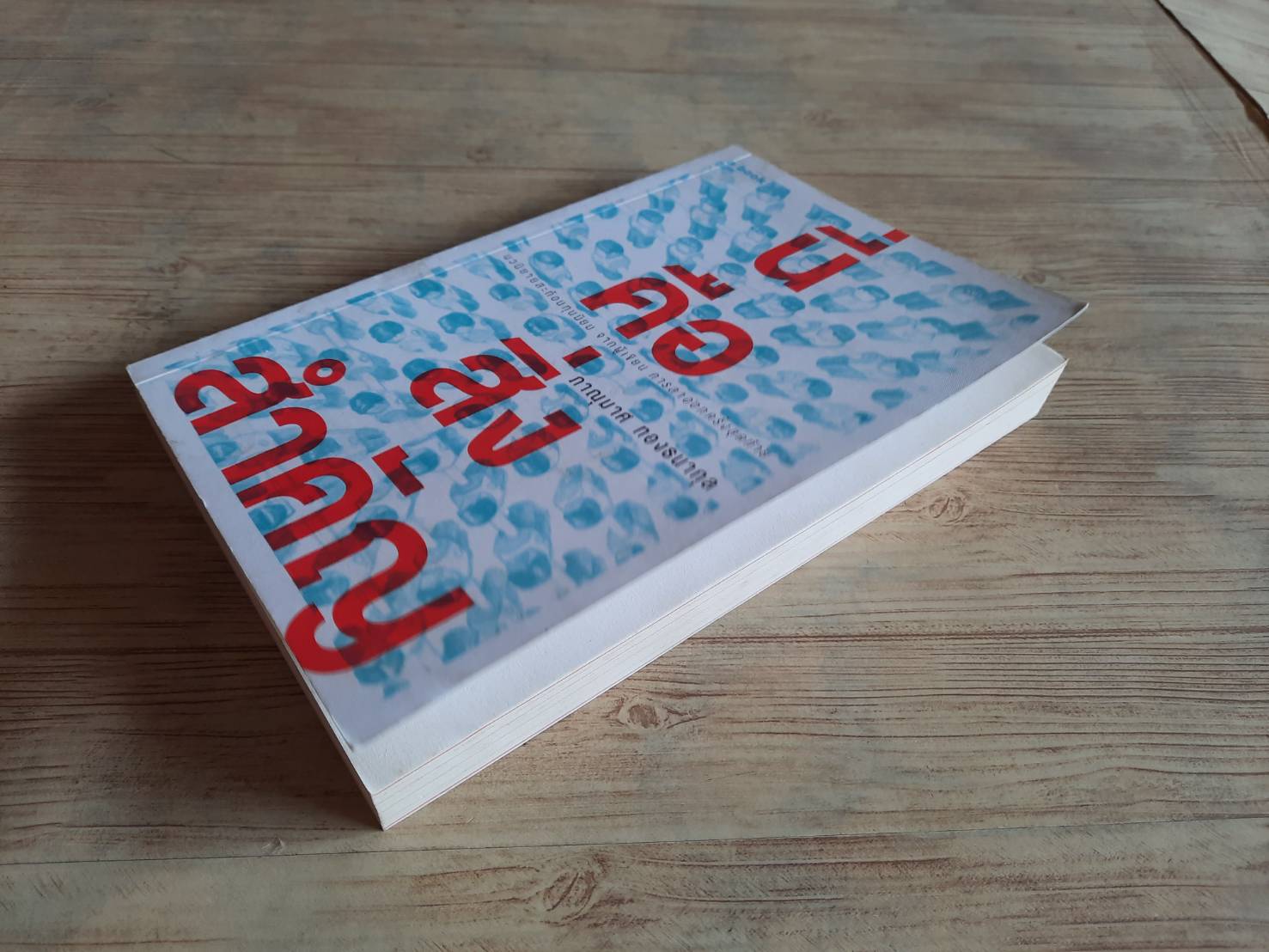 นี่คือสิ่งสำคัญ ภาณุมาศ ทองธนากุล เขียน