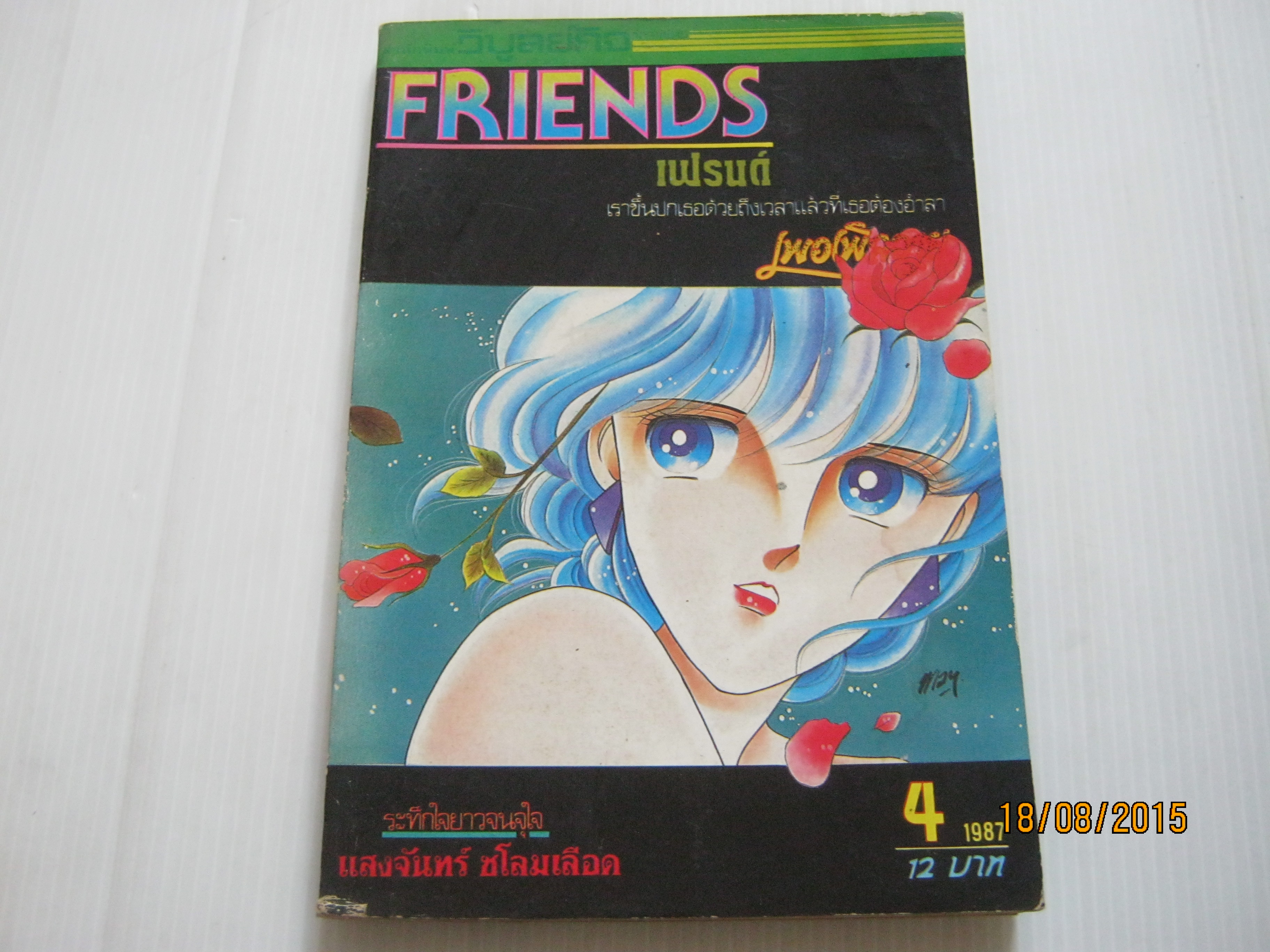 FRIENDS เฟรนด์ เล่ม 4 ปี 1987