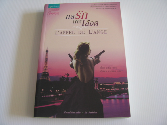 กลรักเกมเลือด (L'appel de L'ange) กีโยม มุสโซ เขียน จรัมพร หาญพล แปล***สินค้าหมด***