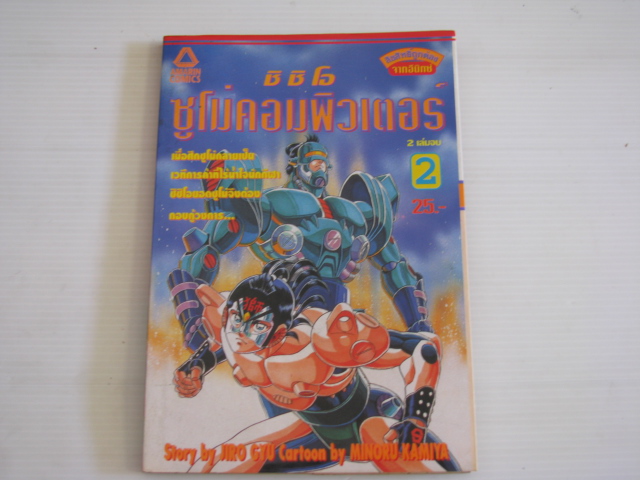 ชิชิโอซูโม่คอมพิวเตอร์ เล่ม 2 (2 เล่มจบ ) เรื่อง / จิโร่ กิว ภาพ /มิโนรุ คามิยะ***สินค้าหมด***