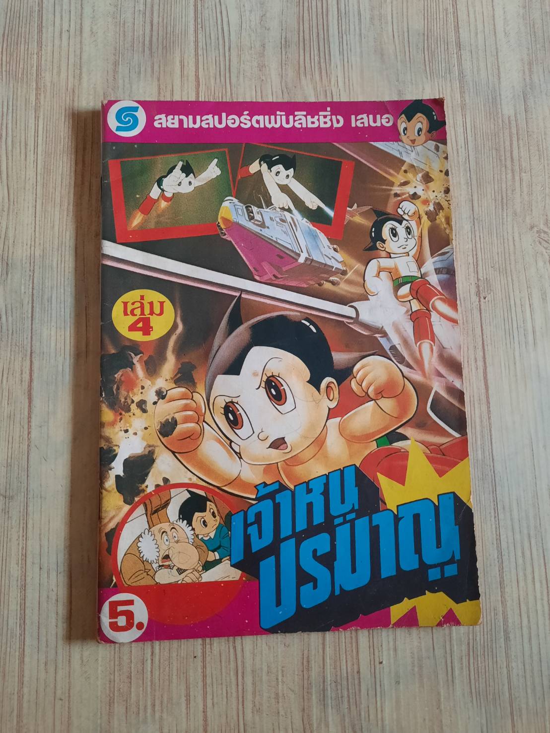 เจ้าหนูปรมาณู เล่ม 4***สินค้าหมด***